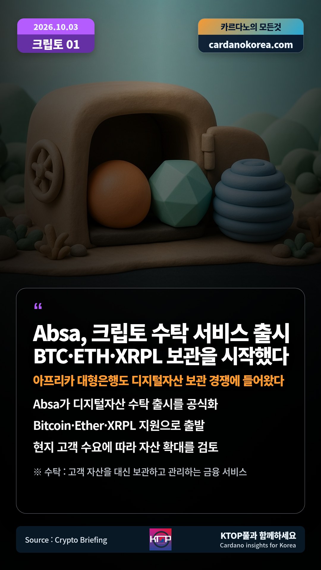 Absa가 디지털자산 수탁 출시를 공식화 — Bitcoin·Ether·XRPL 지원으로 출발