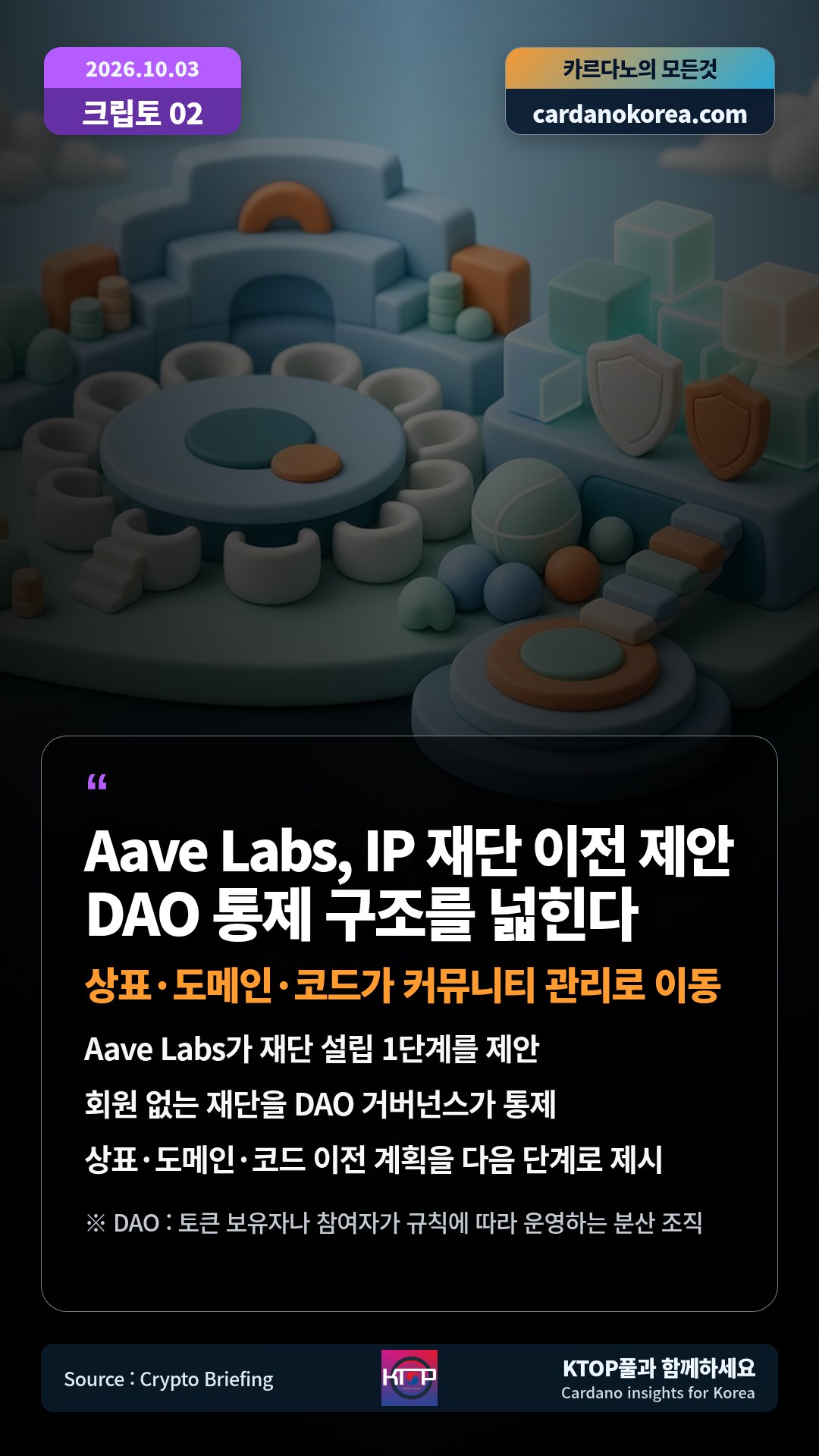 Aave Labs가 재단 설립 1단계를 제안 — 회원 없는 재단을 DAO 거버넌스가 통제