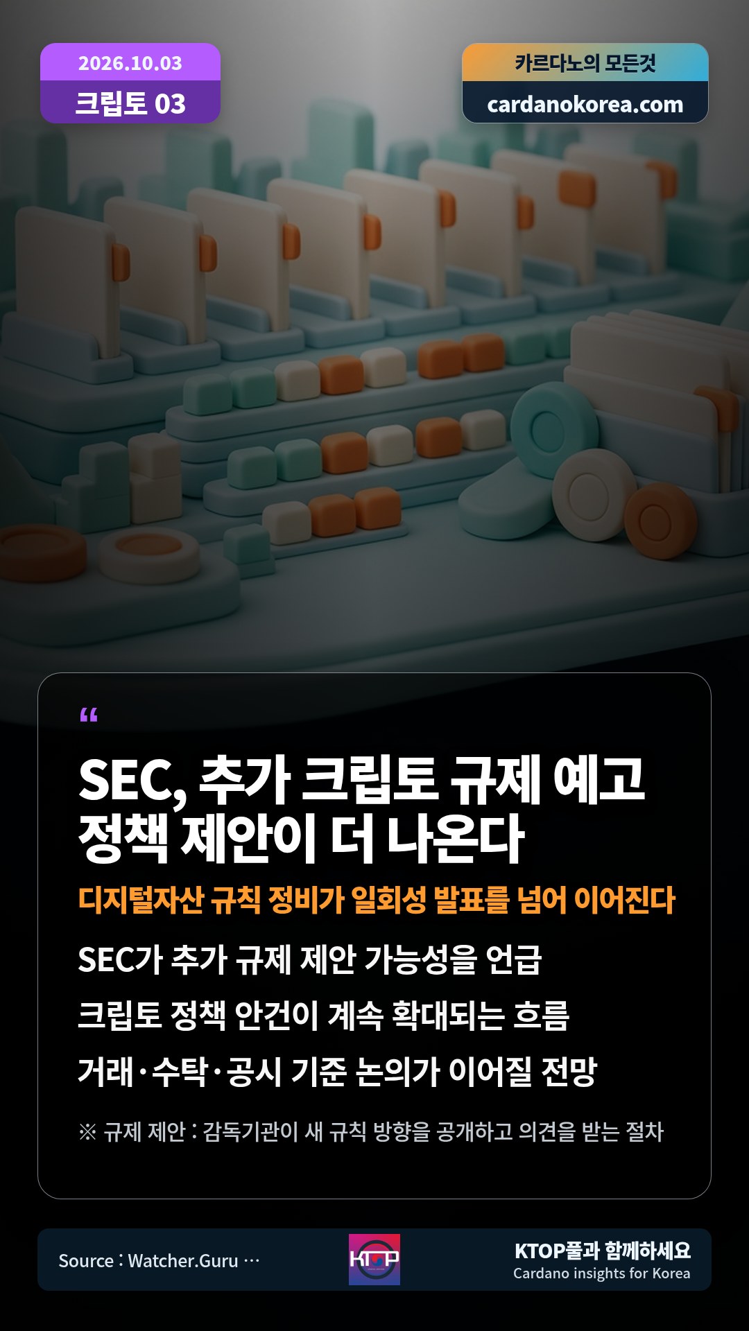 SEC가 추가 규제 제안 가능성을 언급 — 크립토 정책 안건이 계속 확대되는 흐름