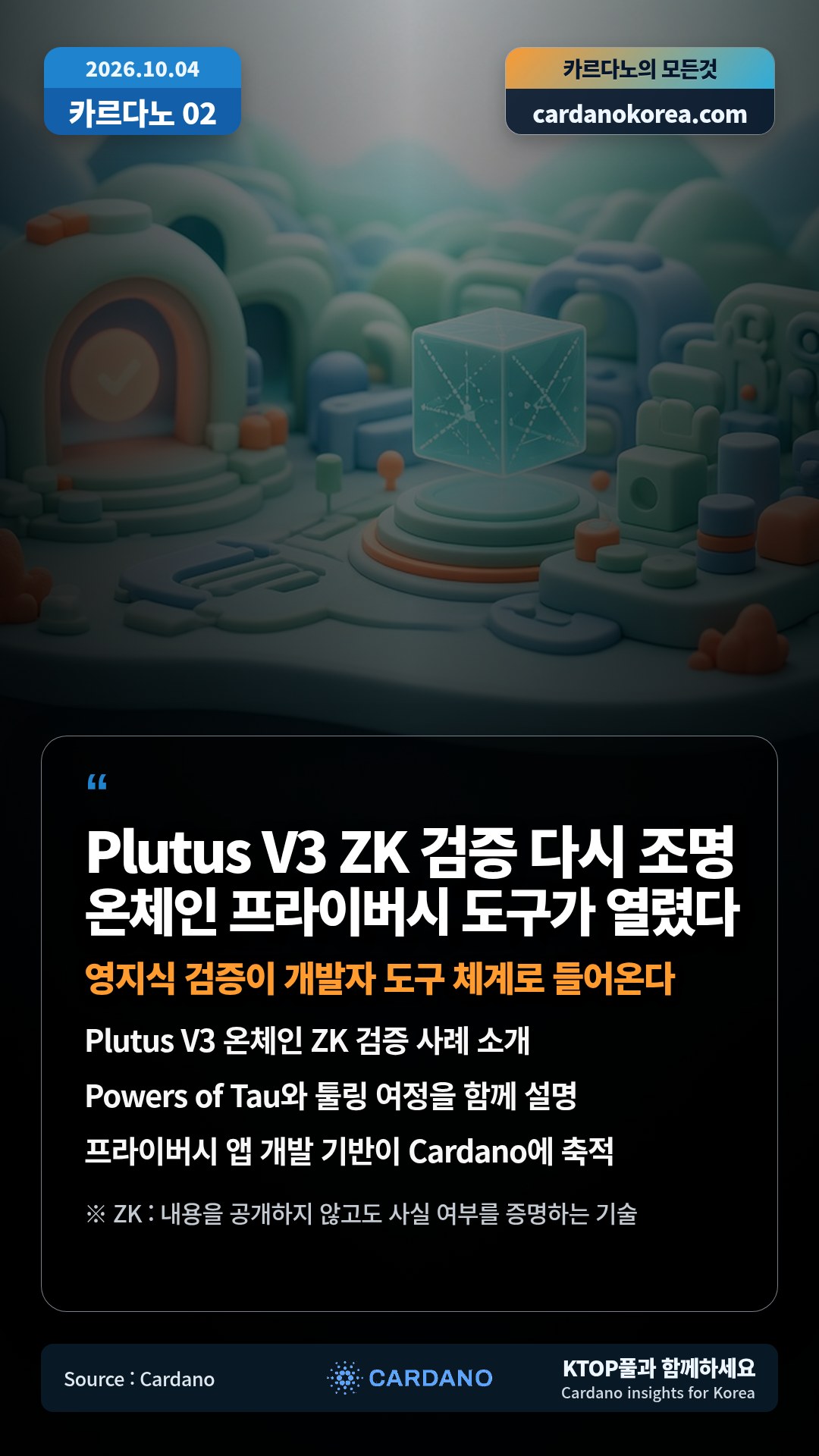 Plutus V3 온체인 ZK 검증 사례 소개 — Powers of Tau와 툴링 여정을 함께 설명