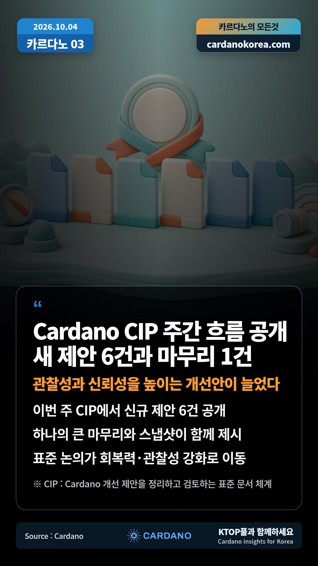 이번 주 CIP에서 신규 제안 6건 공개 — 하나의 큰 마무리와 스냅샷이 함께 제시