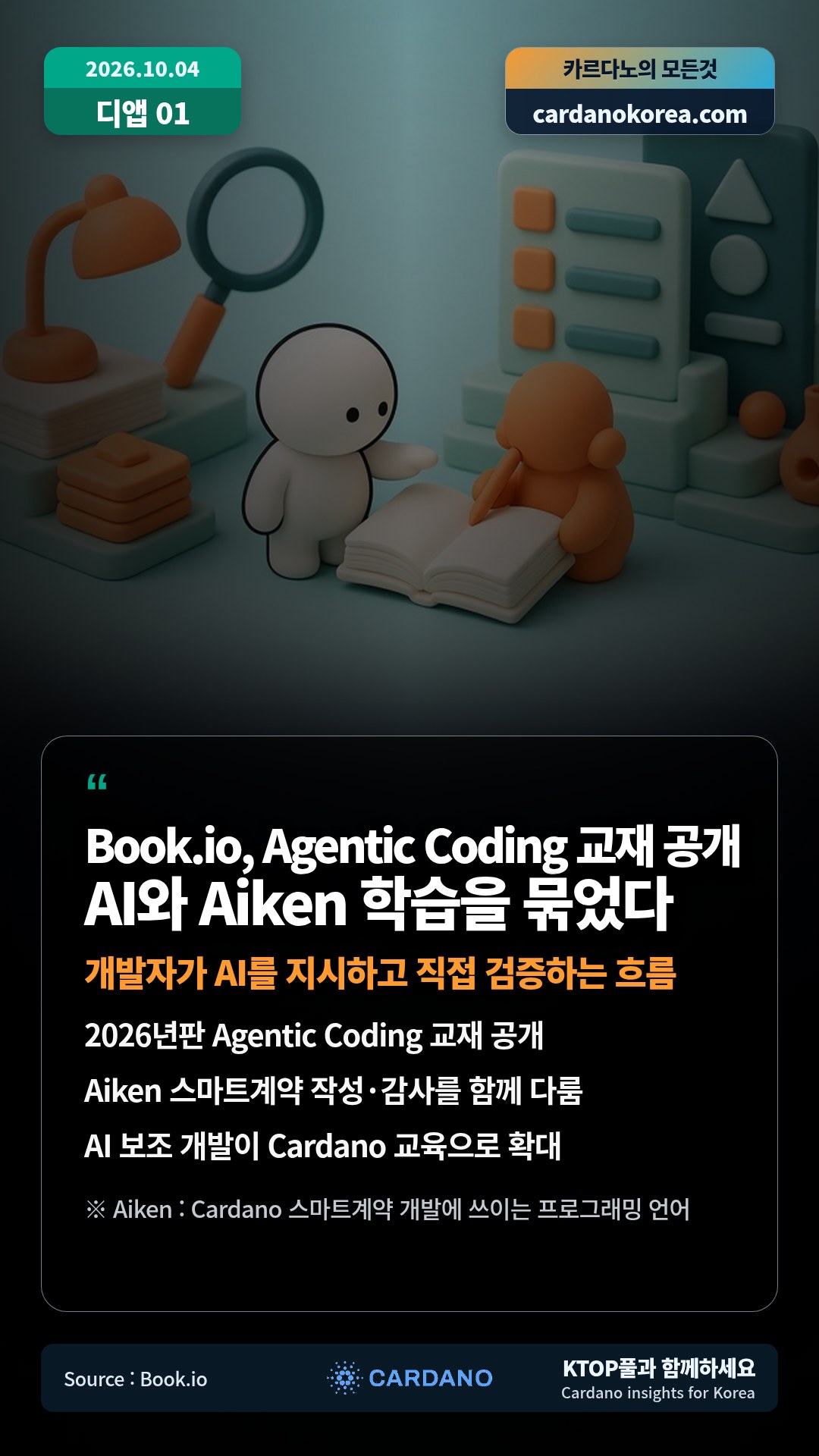 2026년판 Agentic Coding 교재 공개 — Aiken 스마트계약 작성·감사를 함께 다룸