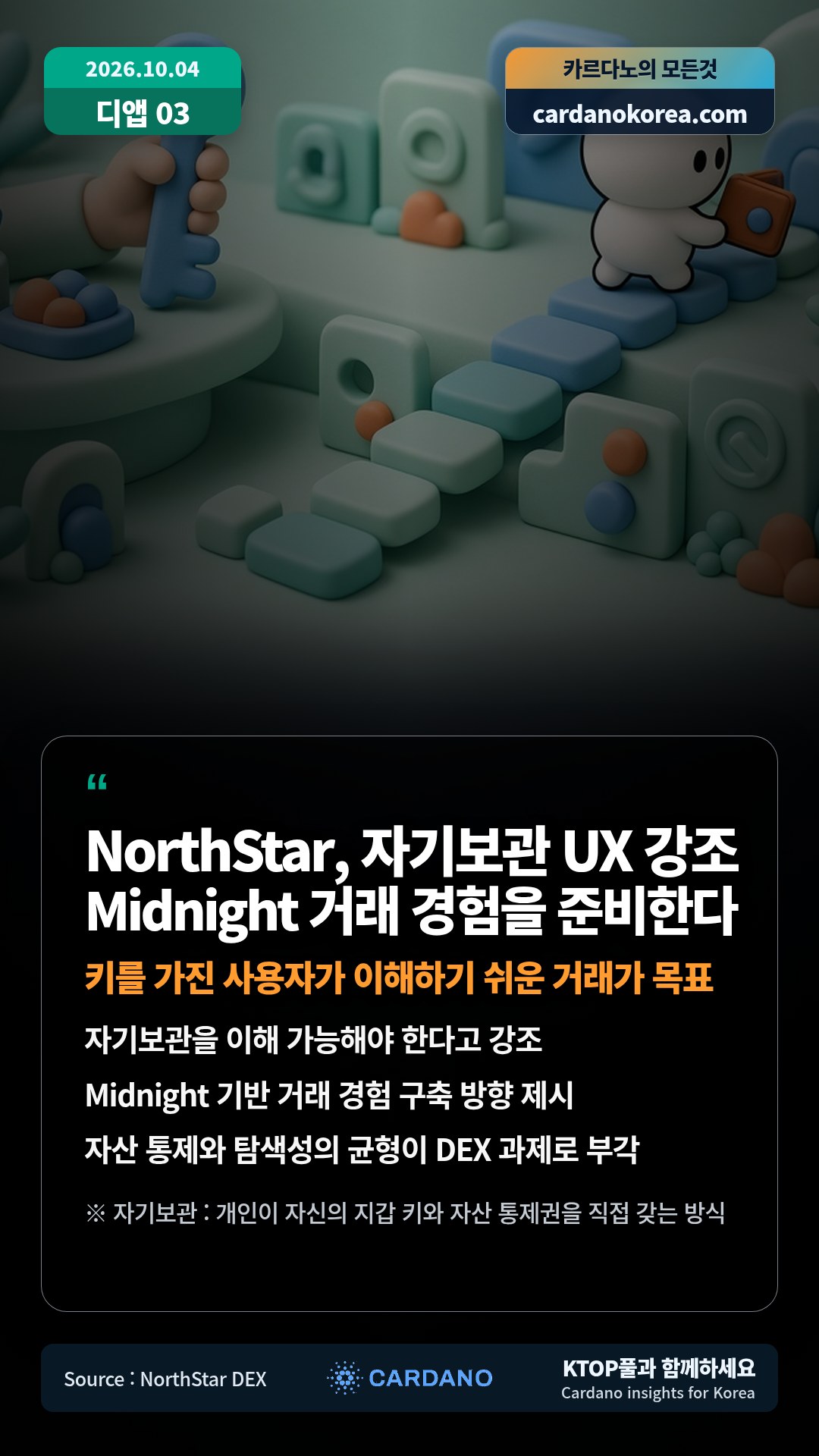 자기보관을 이해 가능해야 한다고 강조 — Midnight 기반 거래 경험 구축 방향 제시