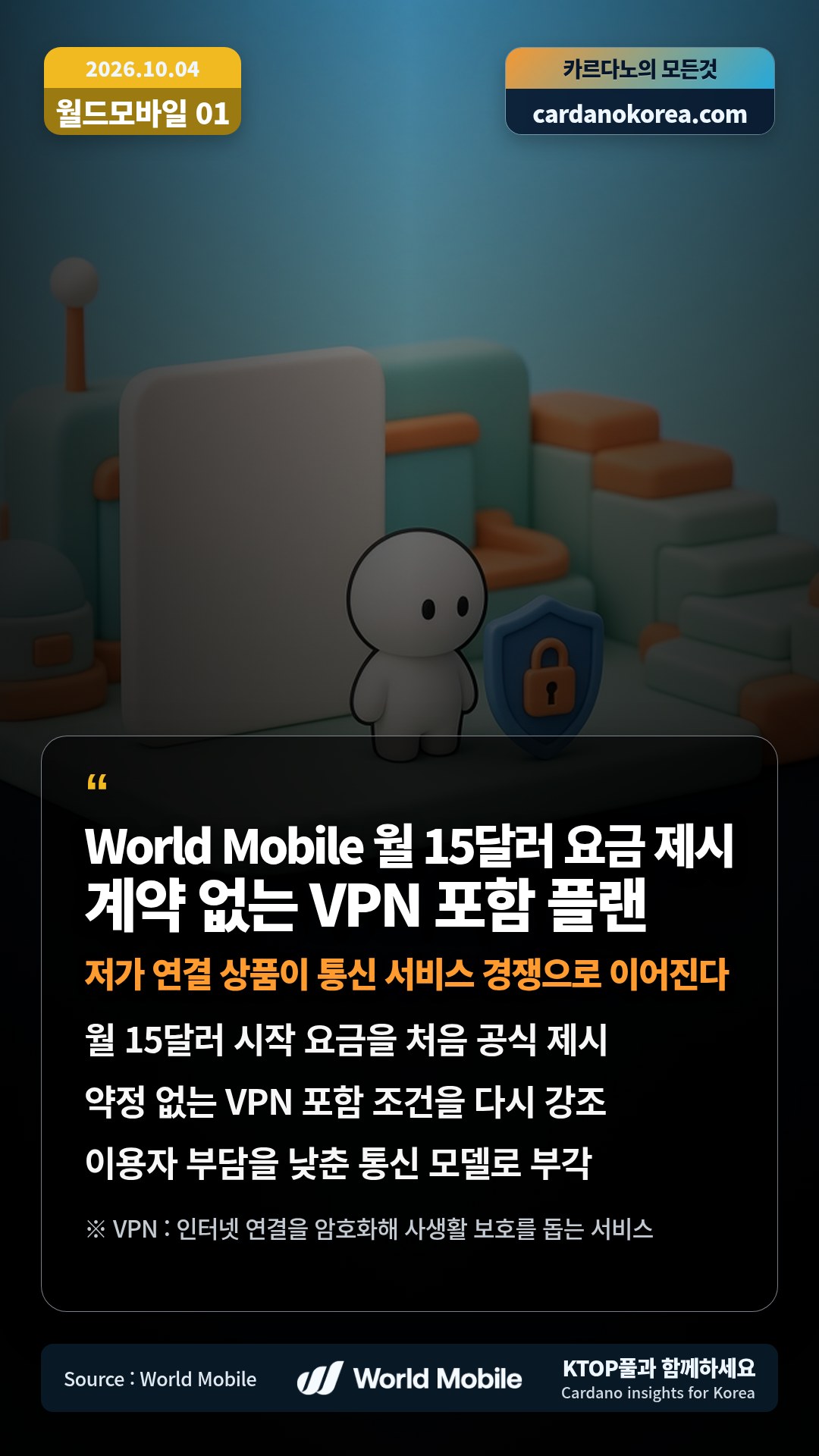 월 15달러 시작 요금을 처음 공식 제시 — 약정 없는 VPN 포함 조건을 다시 강조