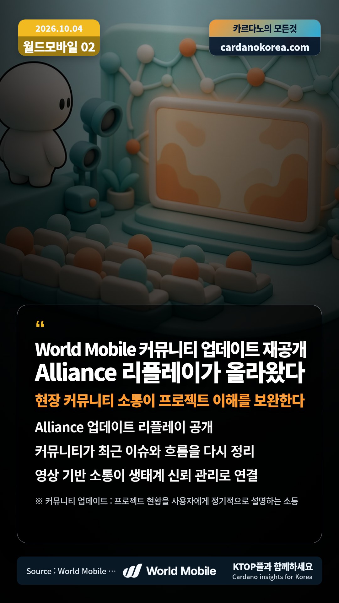 Alliance 업데이트 리플레이 공개 — 커뮤니티가 최근 이슈와 흐름을 다시 정리