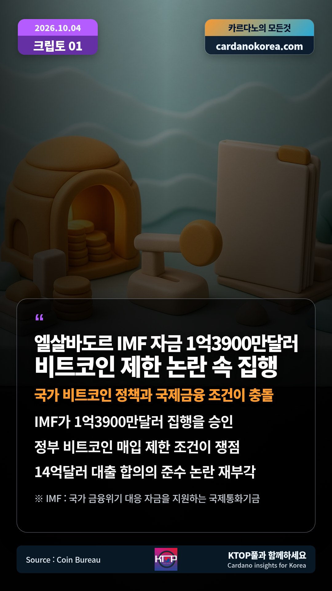 IMF가 1억3900만달러 집행을 승인 — 정부 비트코인 매입 제한 조건이 쟁점