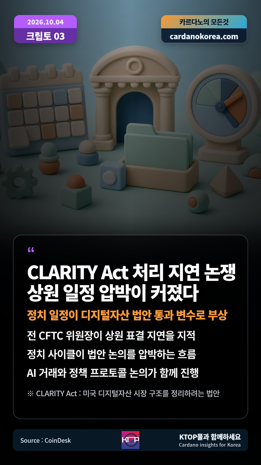 전 CFTC 위원장이 상원 표결 지연을 지적 — 정치 사이클이 법안 논의를 압박하는 흐름