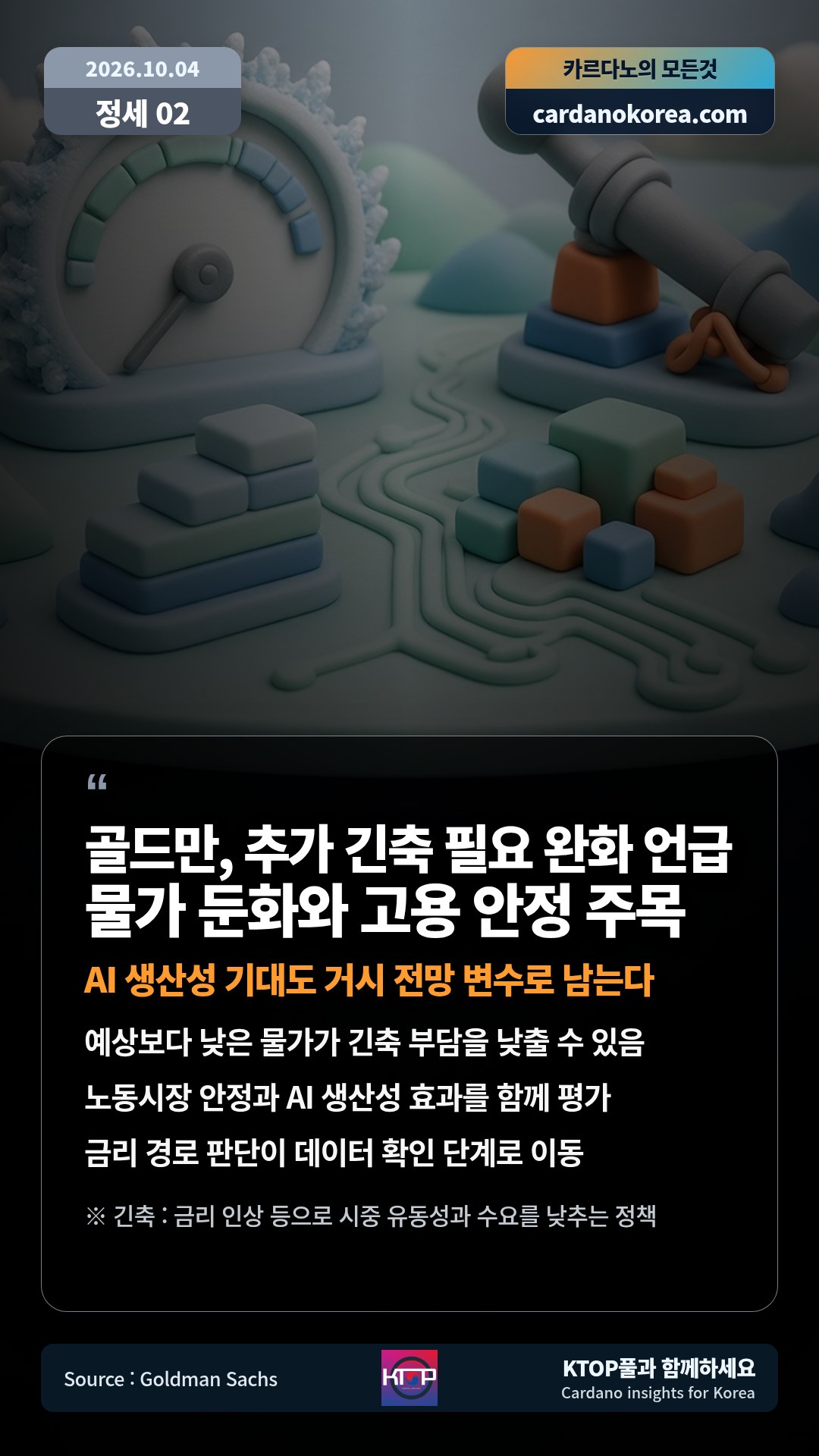 예상보다 낮은 물가가 긴축 부담을 낮출 수 있음 — 노동시장 안정과 AI 생산성 효과를 함께 평가