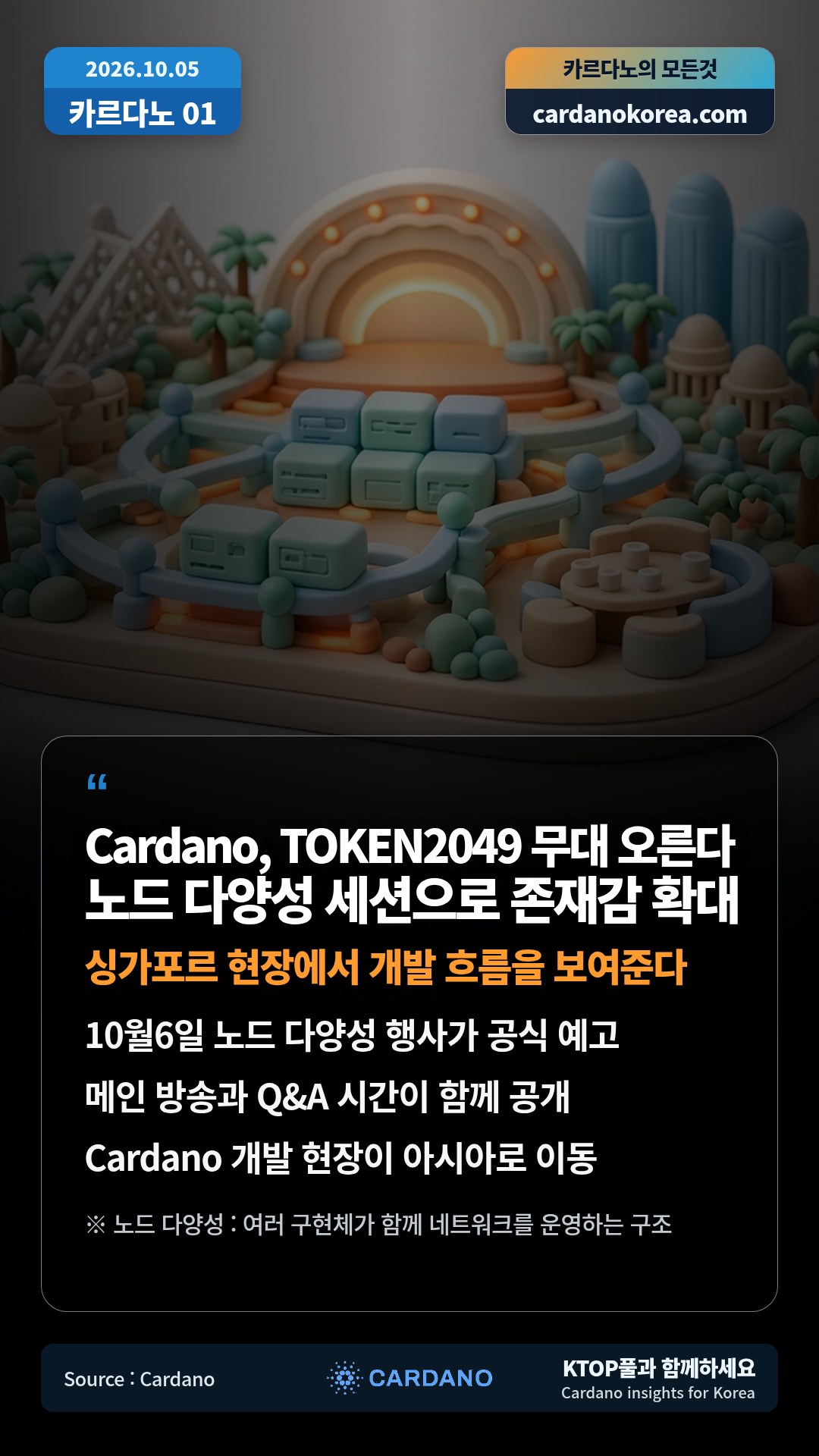 10월6일 노드 다양성 행사가 공식 예고 — 메인 방송과 Q&A 시간이 함께 공개