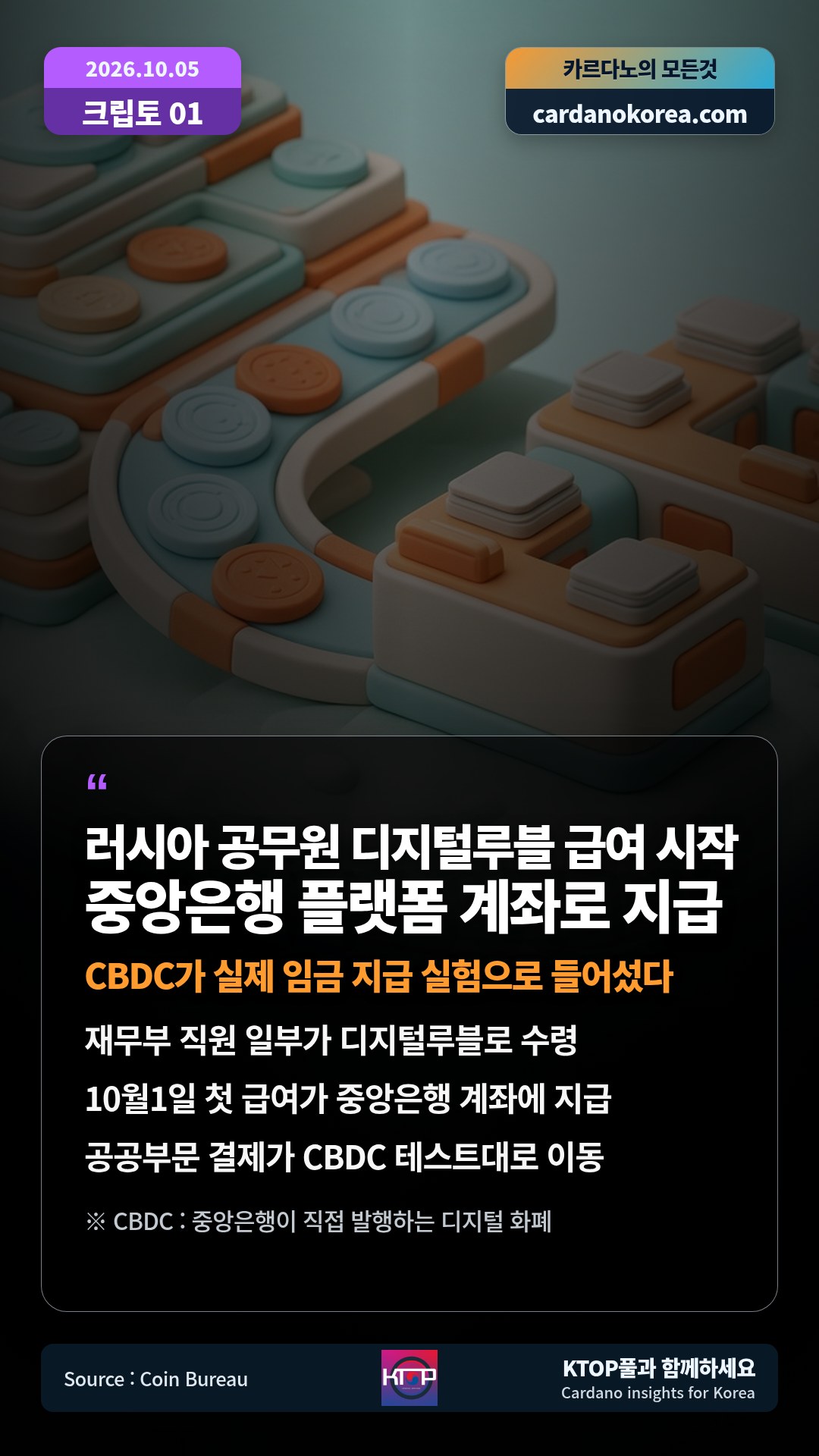 재무부 직원 일부가 디지털루블로 수령 — 10월1일 첫 급여가 중앙은행 계좌에 지급