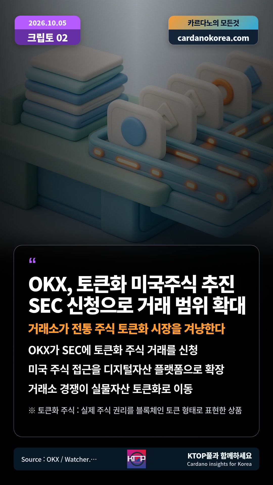OKX가 SEC에 토큰화 주식 거래를 신청 — 미국 주식 접근을 디지털자산 플랫폼으로 확장