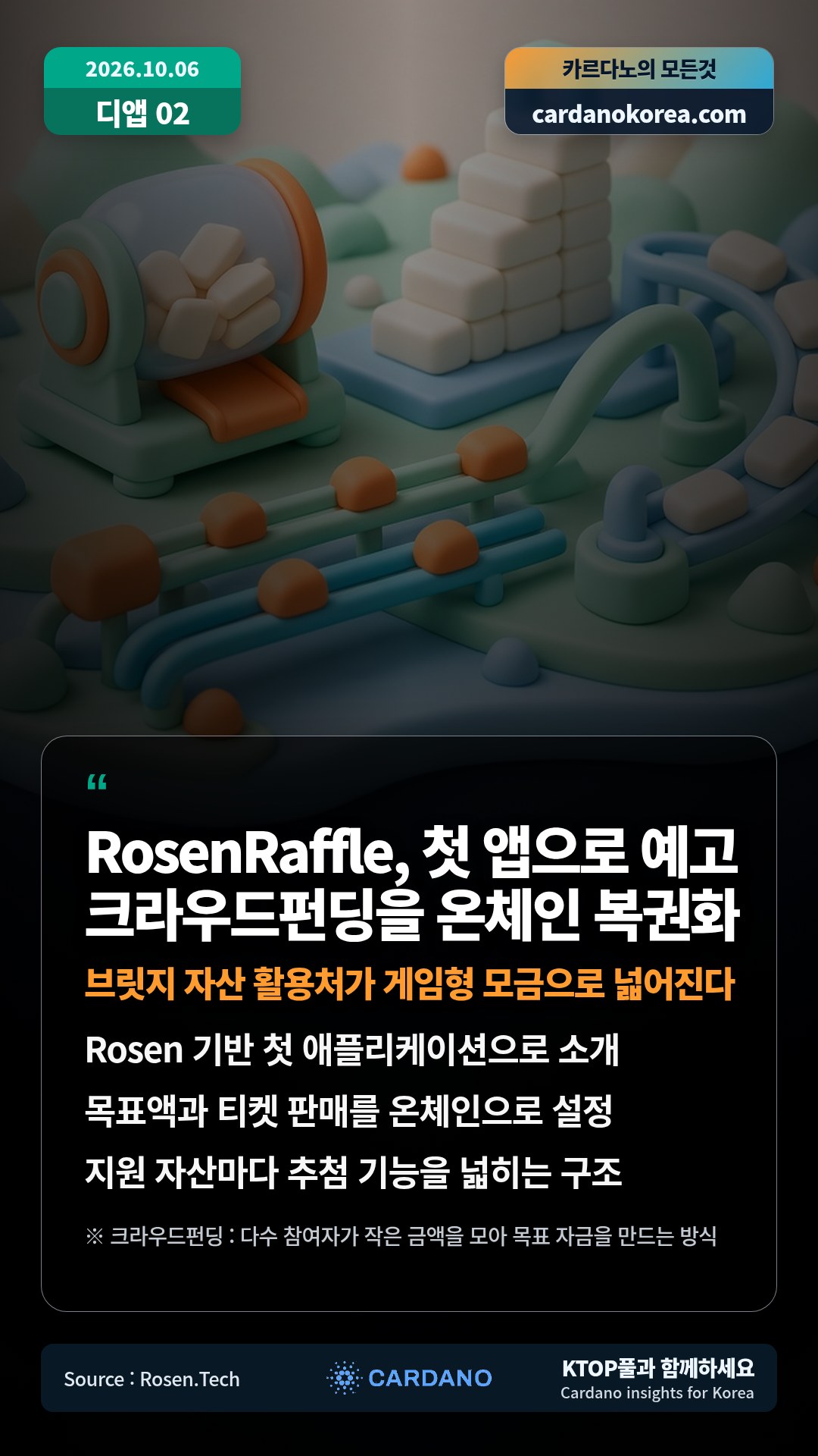 Rosen 기반 첫 애플리케이션으로 소개 — 목표액과 티켓 판매를 온체인으로 설정