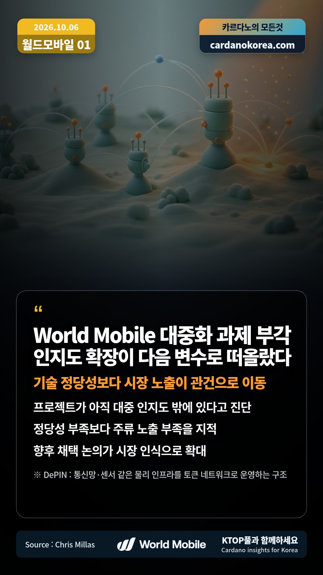 프로젝트가 아직 대중 인지도 밖에 있다고 진단 — 정당성 부족보다 주류 노출 부족을 지적