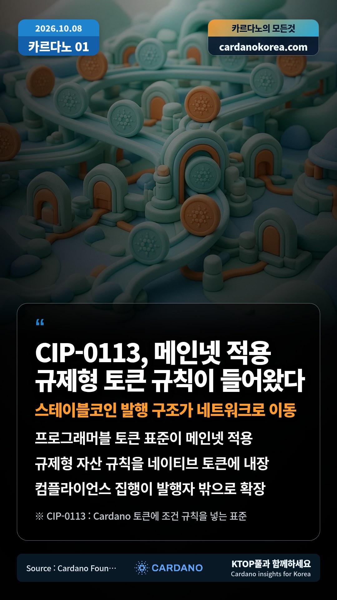 프로그래머블 토큰 표준이 메인넷 적용 — 규제형 자산 규칙을 네이티브 토큰에 내장
