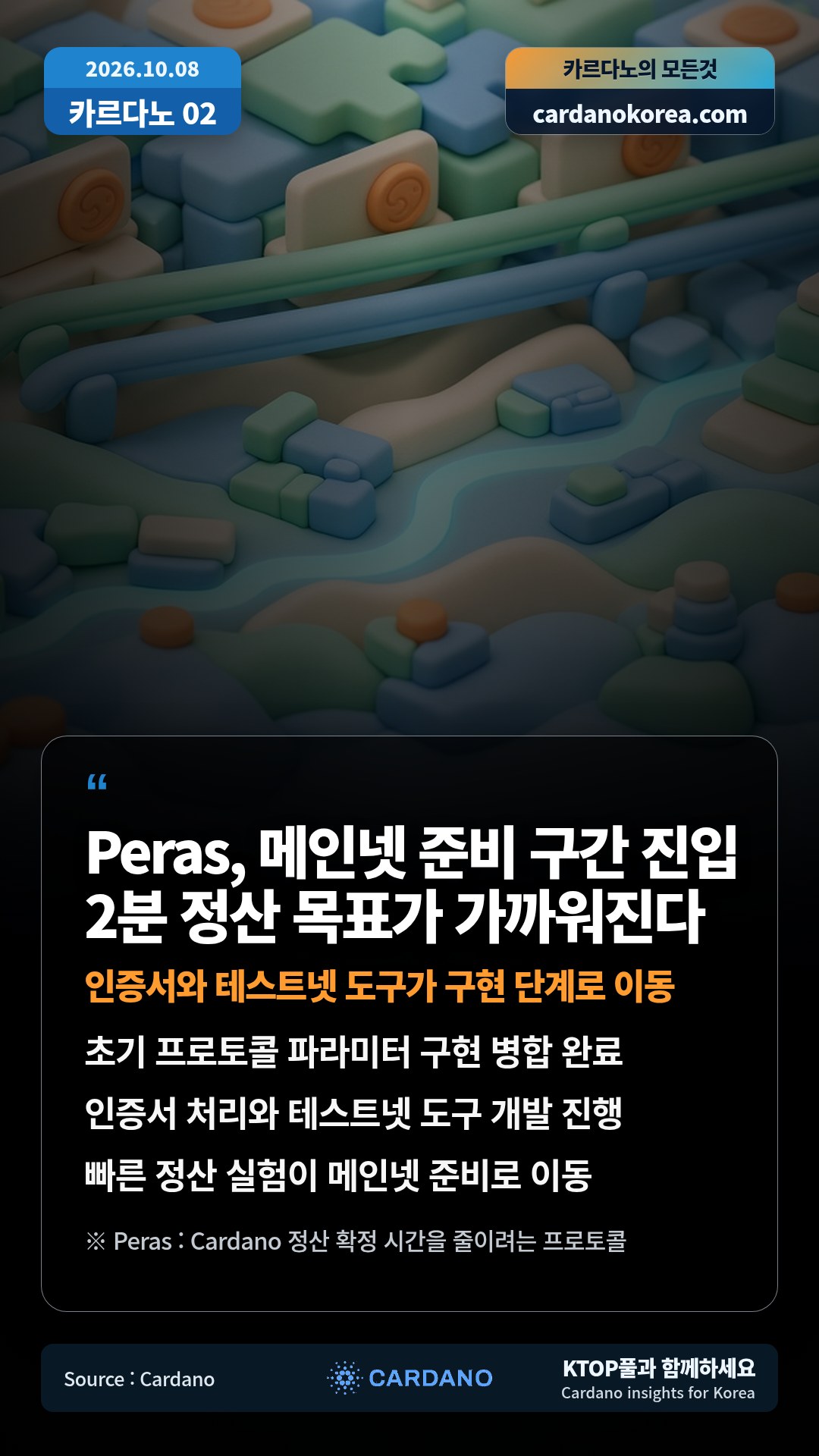초기 프로토콜 파라미터 구현 병합 완료 — 인증서 처리와 테스트넷 도구 개발 진행