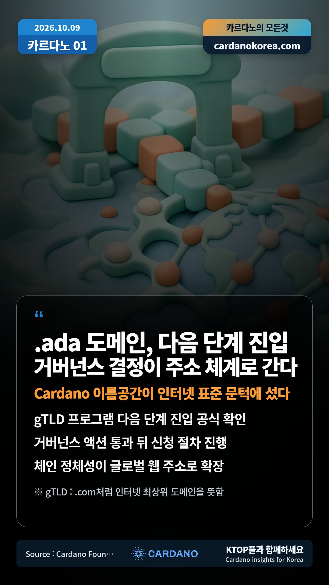gTLD 프로그램 다음 단계 진입 공식 확인 — 거버넌스 액션 통과 뒤 신청 절차 진행