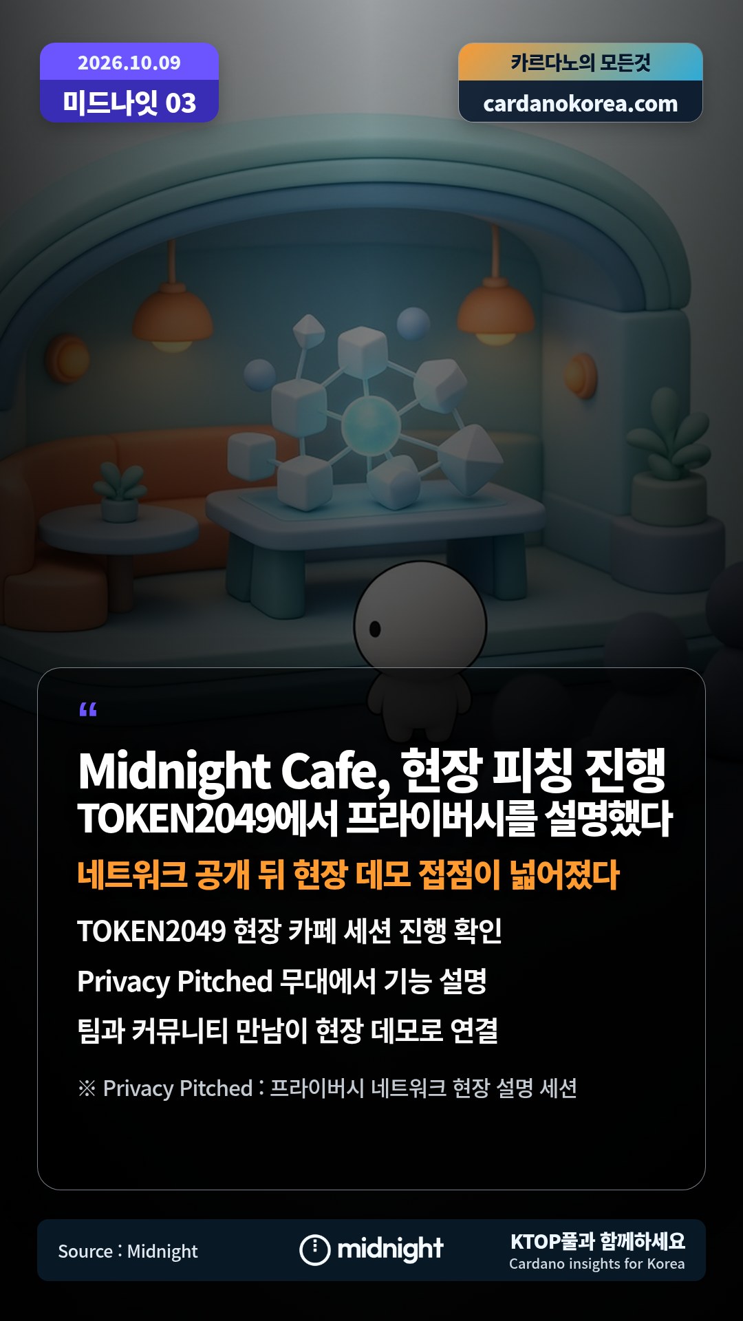 TOKEN2049 현장 카페 세션 진행 확인 — Privacy Pitched 무대에서 기능 설명