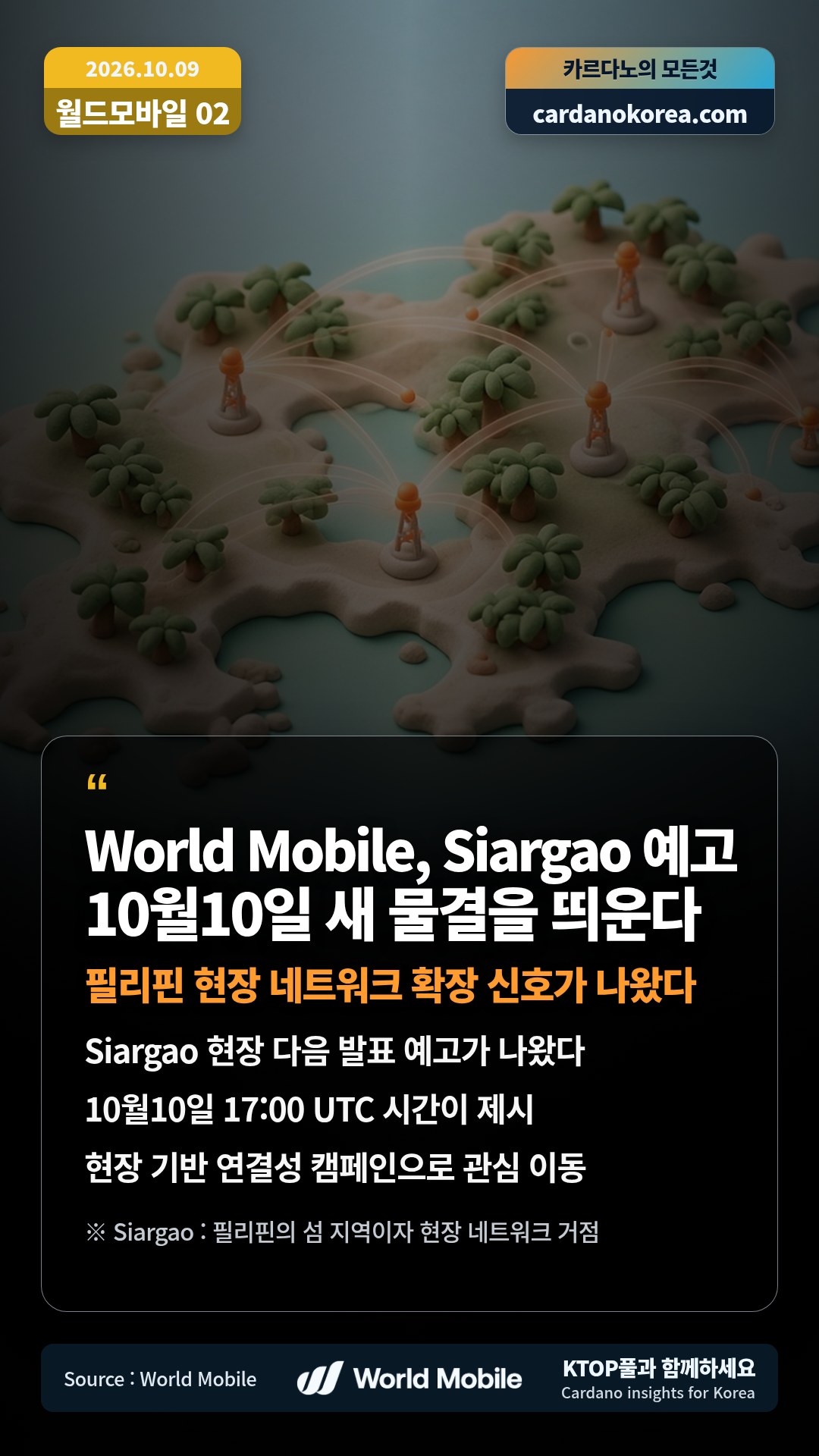 Siargao 현장 다음 발표 예고가 나왔다 — 10월10일 17:00 UTC 시간이 제시