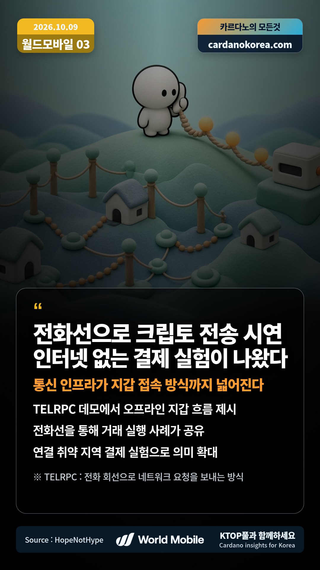 TELRPC 데모에서 오프라인 지갑 흐름 제시 — 전화선을 통해 거래 실행 사례가 공유