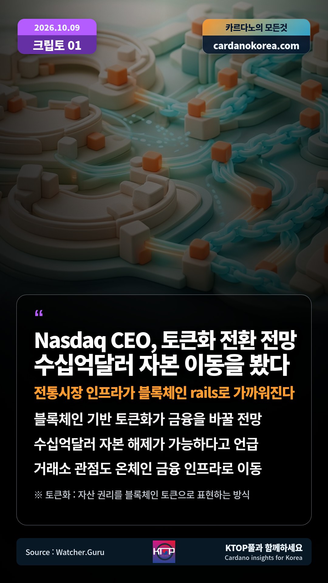 블록체인 기반 토큰화가 금융을 바꿀 전망 — 수십억달러 자본 해제가 가능하다고 언급
