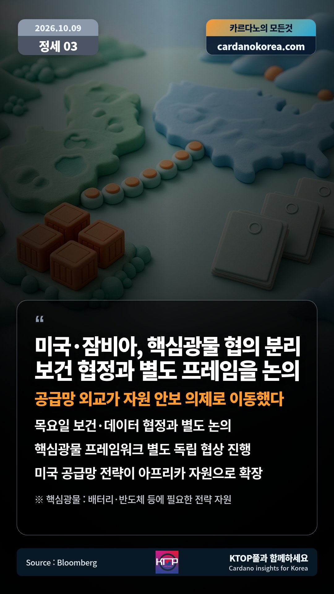목요일 보건·데이터 협정과 별도 논의 — 핵심광물 프레임워크 별도 독립 협상 진행