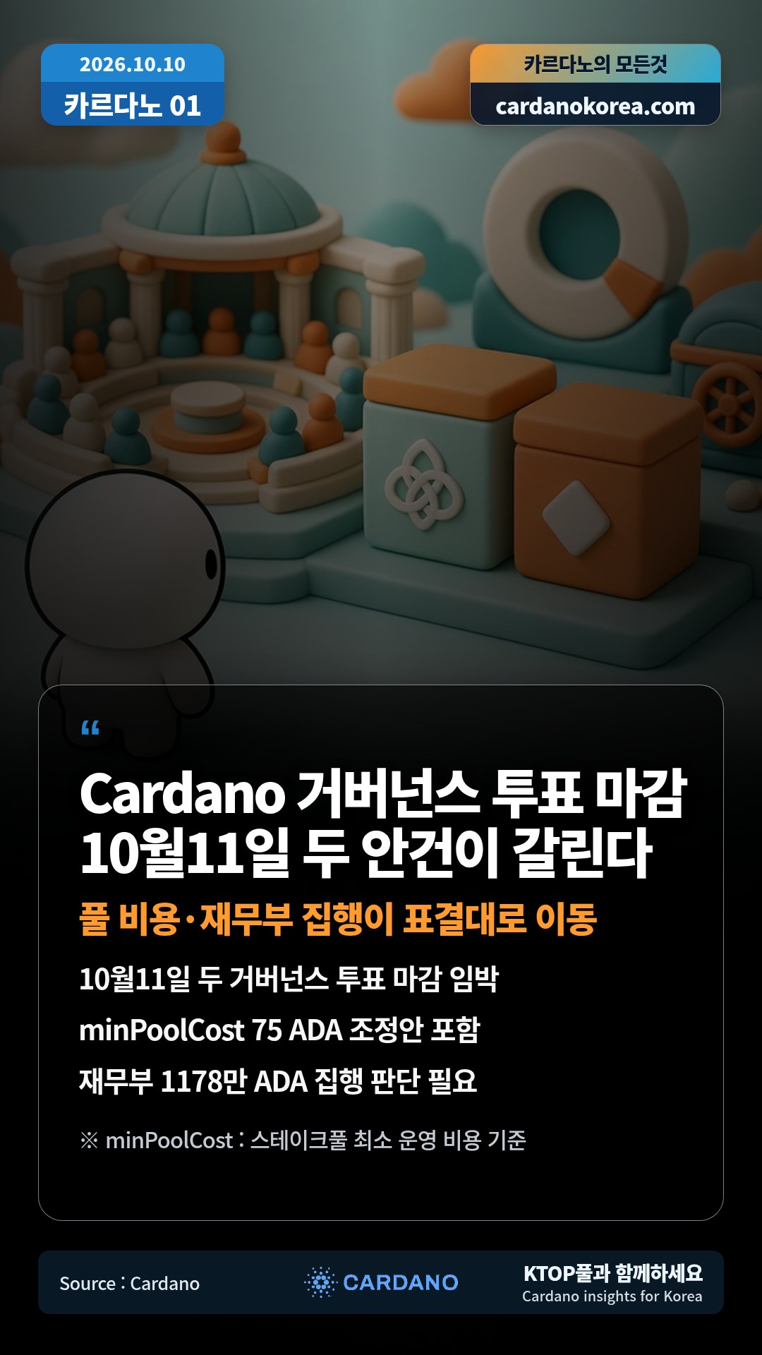 10월11일 두 거버넌스 투표 마감 임박 — minPoolCost 75 ADA 조정안 포함