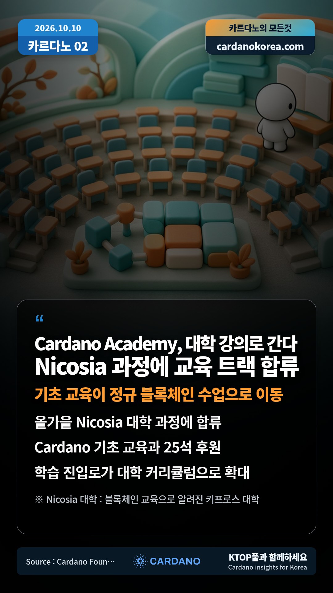 올가을 Nicosia 대학 과정에 합류 — Cardano 기초 교육과 25석 후원