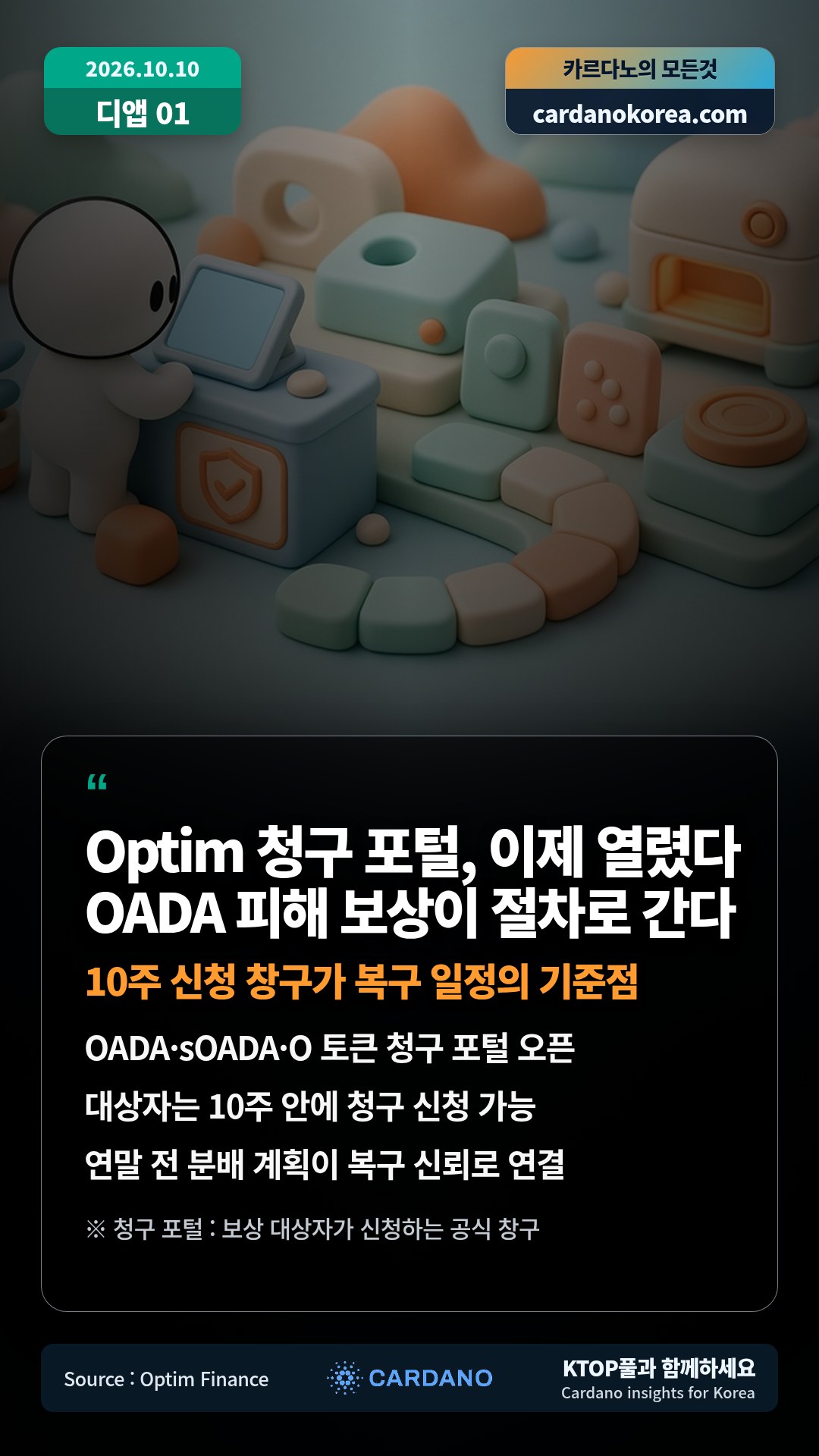 OADA·sOADA·O 토큰 청구 포털 오픈 — 대상자는 10주 안에 청구 신청 가능