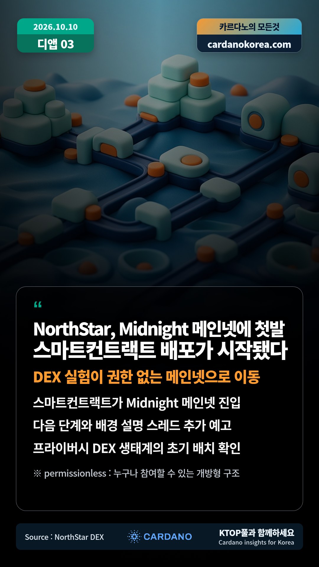 스마트컨트랙트가 Midnight 메인넷 진입 — 다음 단계와 배경 설명 스레드 추가 예고