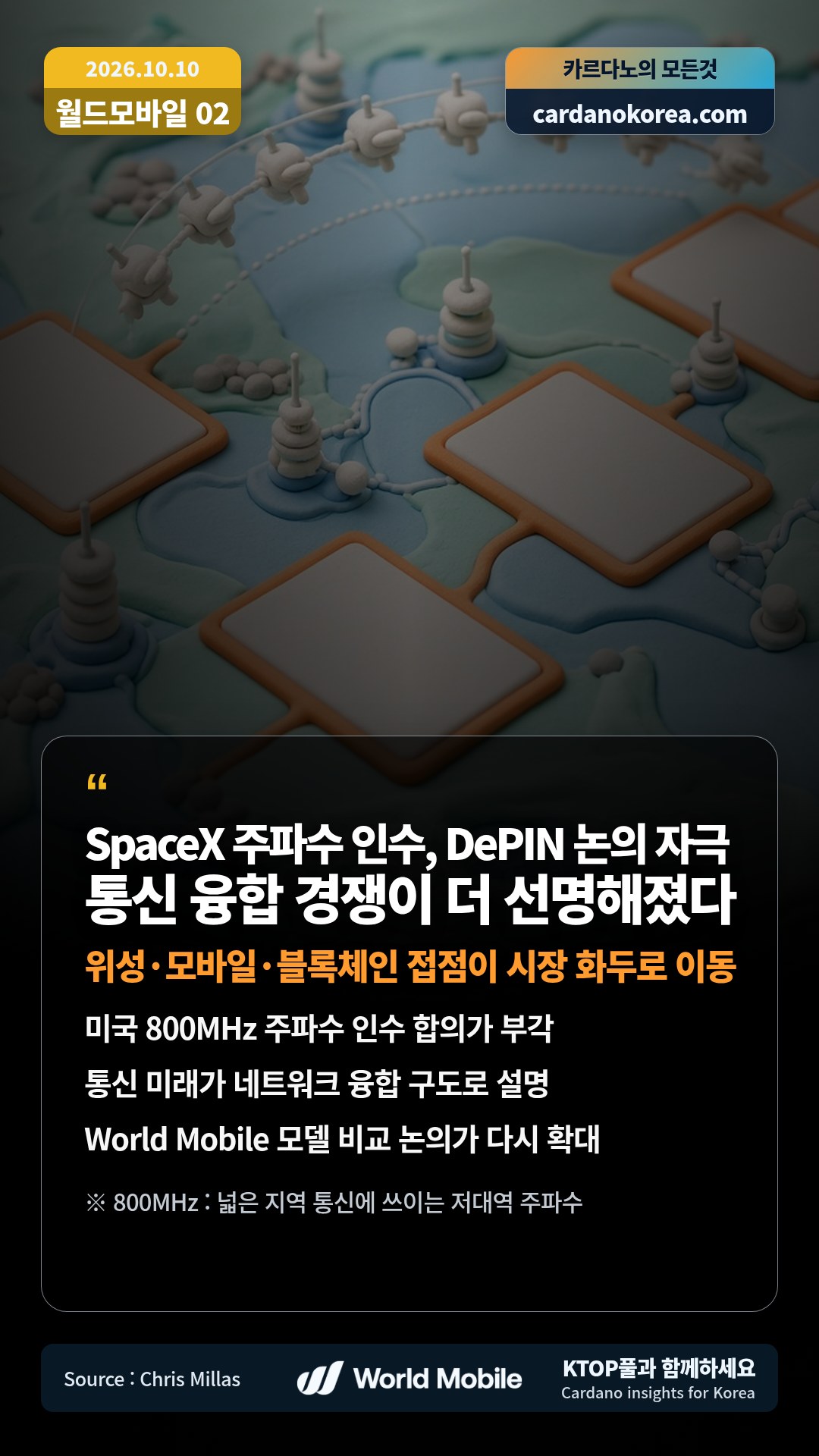 미국 800MHz 주파수 인수 합의가 부각 — 통신 미래가 네트워크 융합 구도로 설명
