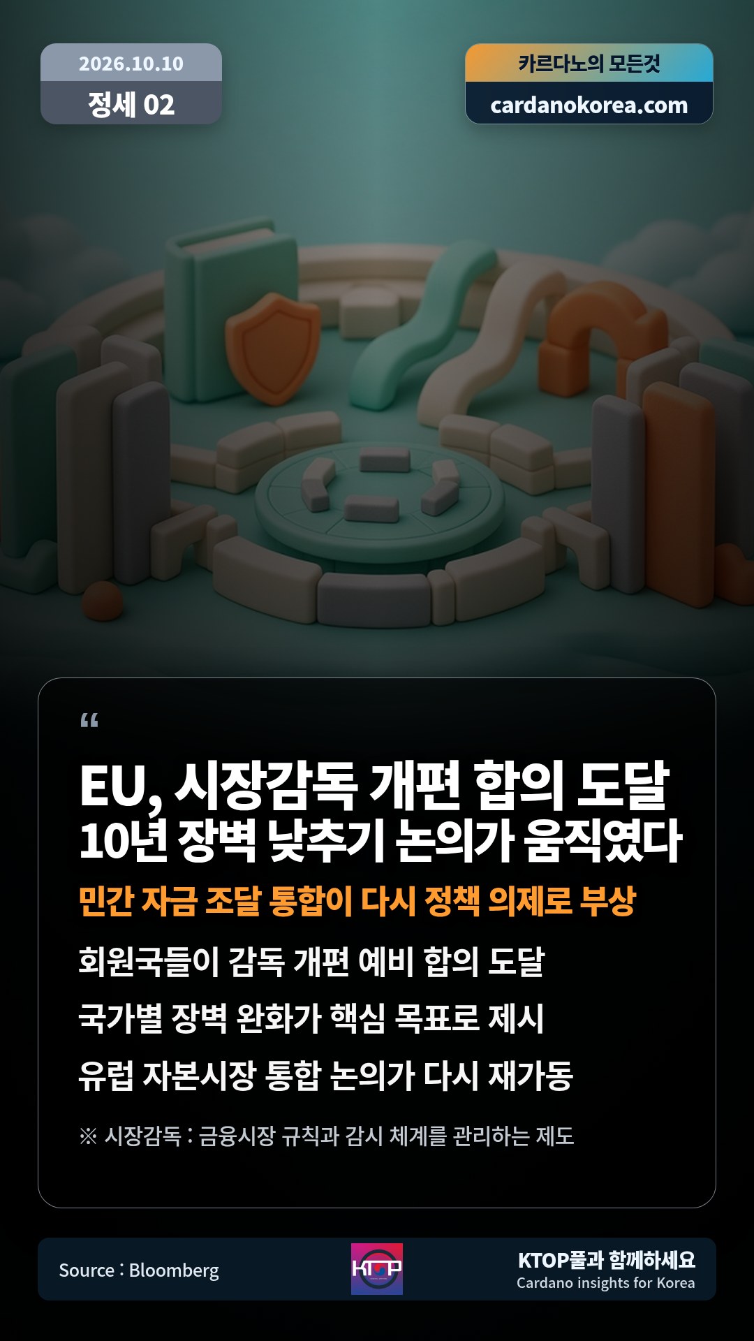 회원국들이 감독 개편 예비 합의 도달 — 국가별 장벽 완화가 핵심 목표로 제시