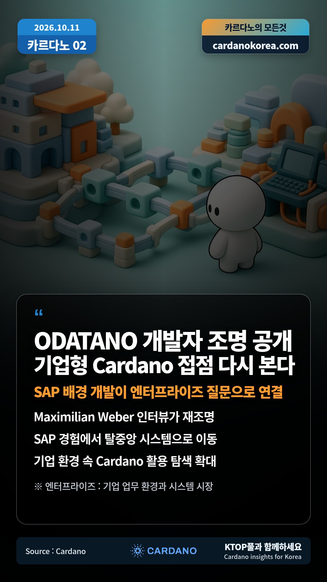 Maximilian Weber 인터뷰가 재조명 — SAP 경험에서 탈중앙 시스템으로 이동