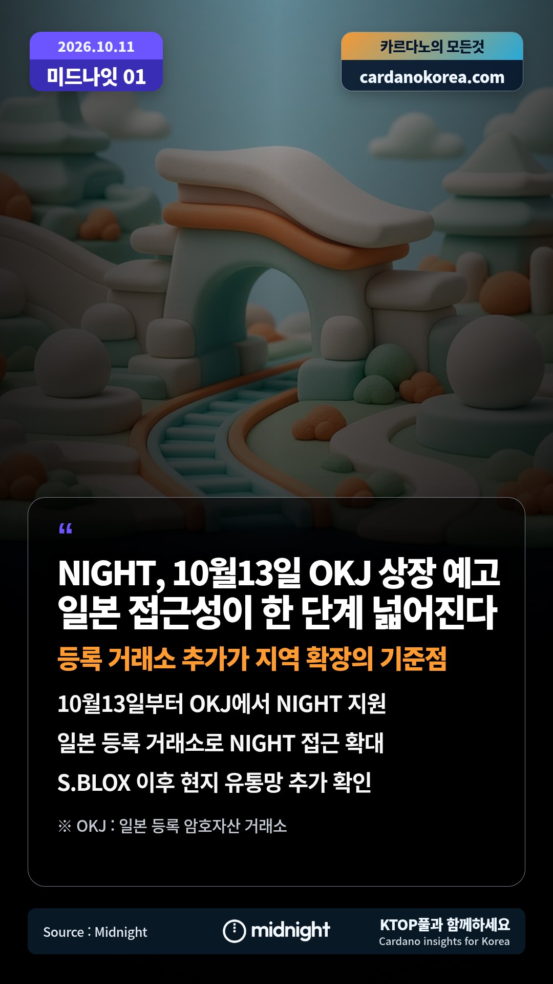 10월13일부터 OKJ에서 NIGHT 지원 — 일본 등록 거래소로 NIGHT 접근 확대