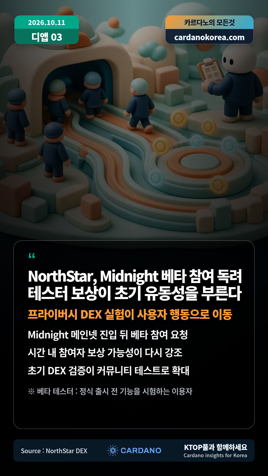 Midnight 메인넷 진입 뒤 베타 참여 요청 — 시간 내 참여자 보상 가능성이 다시 강조
