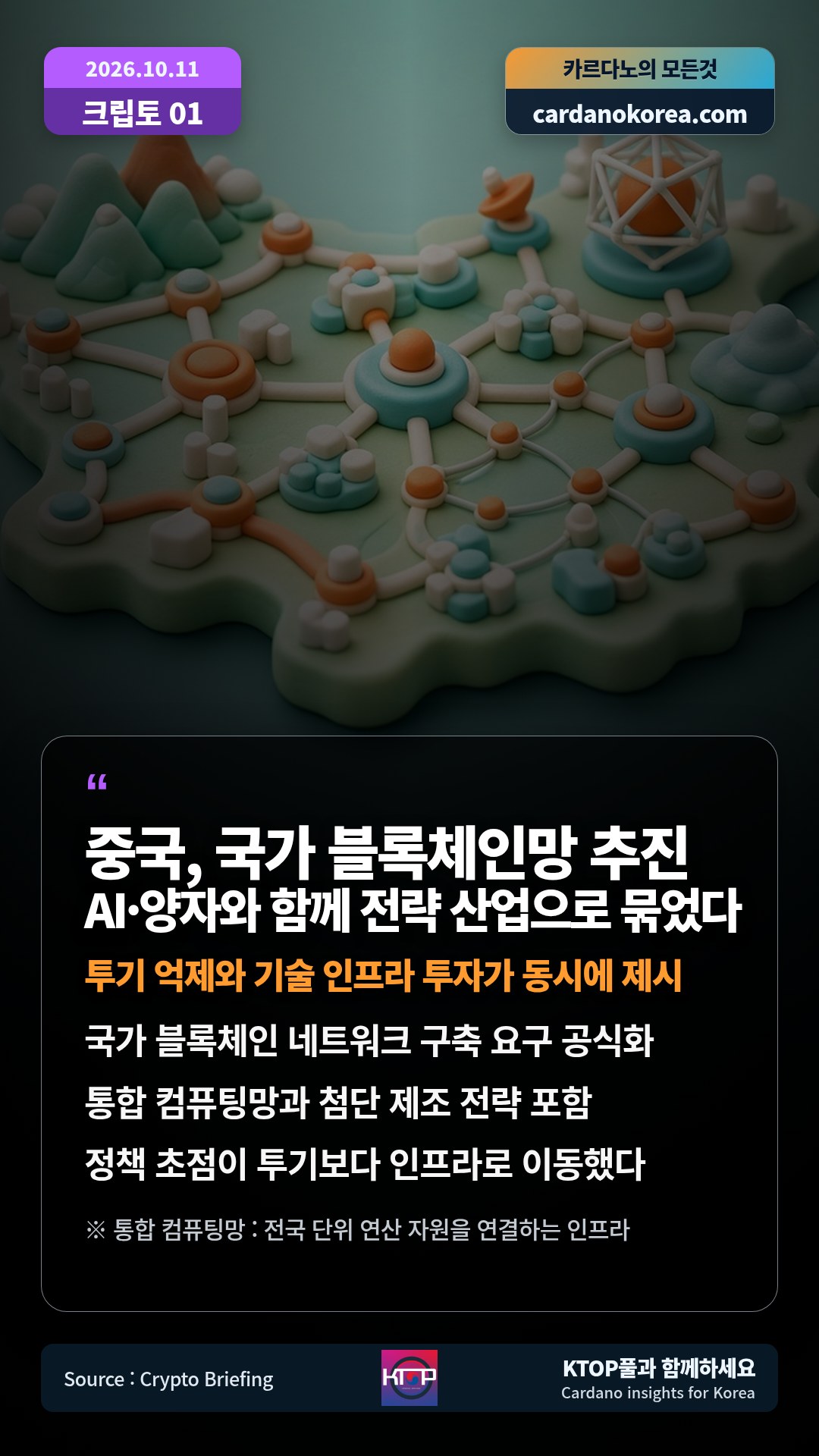 국가 블록체인 네트워크 구축 요구 공식화 — 통합 컴퓨팅망과 첨단 제조 전략 포함