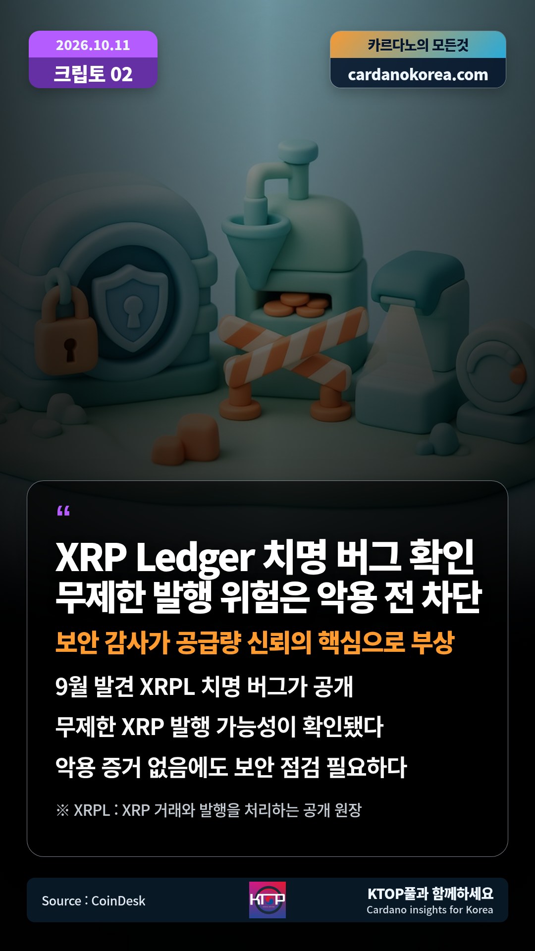 9월 발견 XRPL 치명 버그가 공개 — 무제한 XRP 발행 가능성이 확인됐다