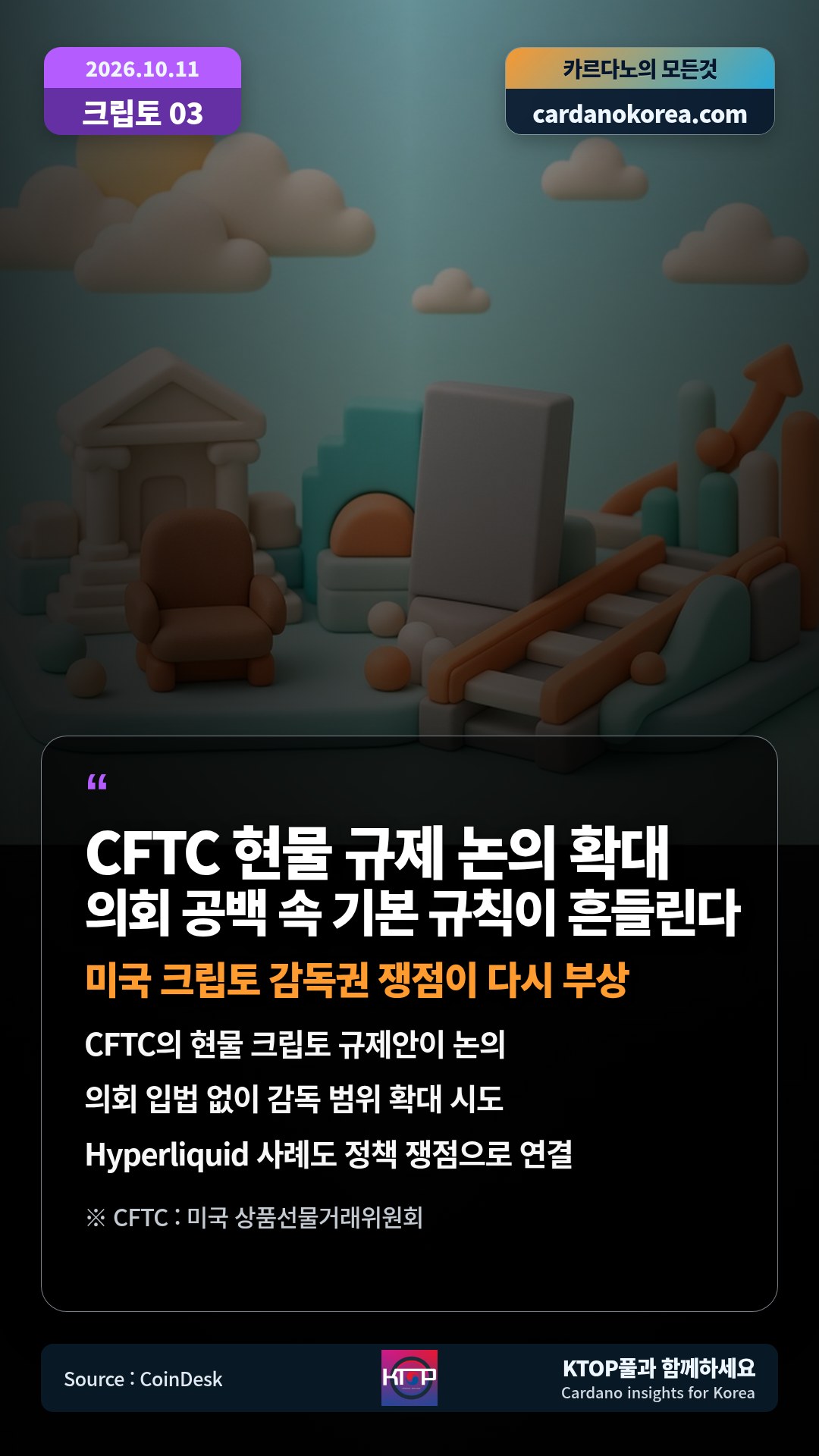 CFTC의 현물 크립토 규제안이 논의 — 의회 입법 없이 감독 범위 확대 시도