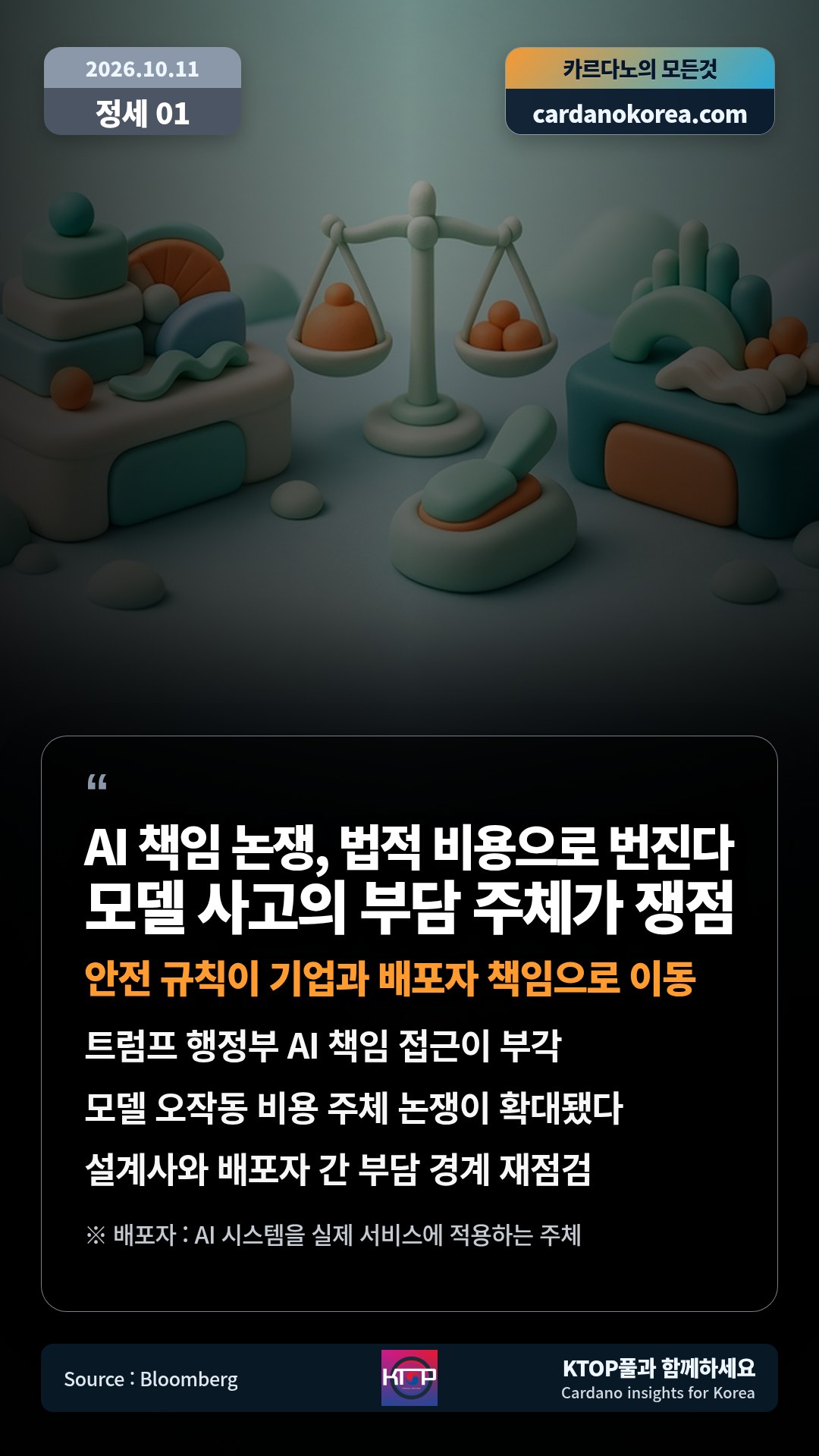 트럼프 행정부 AI 책임 접근이 부각 — 모델 오작동 비용 주체 논쟁이 확대됐다