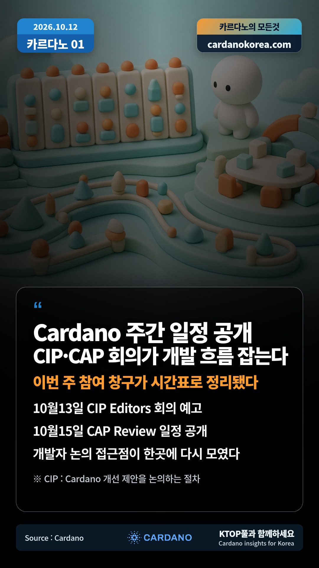 10월13일 CIP Editors 회의 예고 — 10월15일 CAP Review 일정 공개