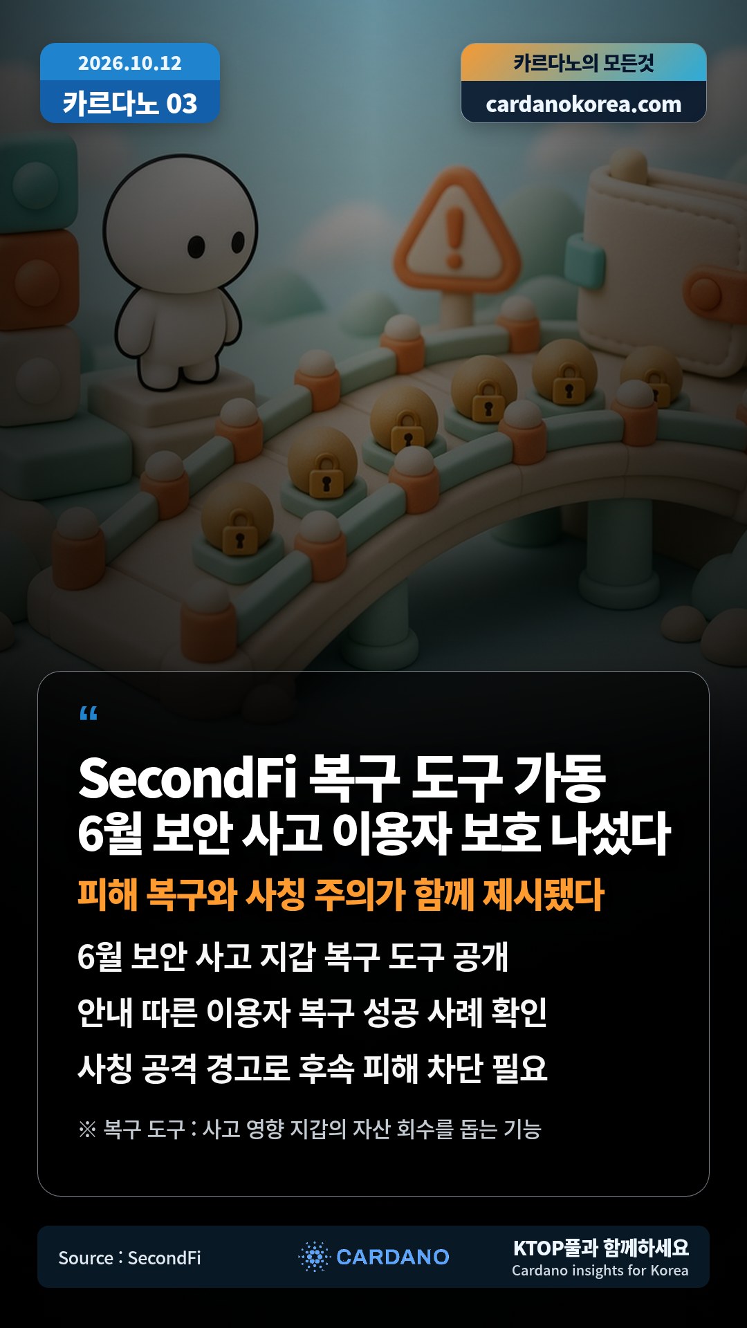 6월 보안 사고 지갑 복구 도구 공개 — 안내 따른 이용자 복구 성공 사례 확인