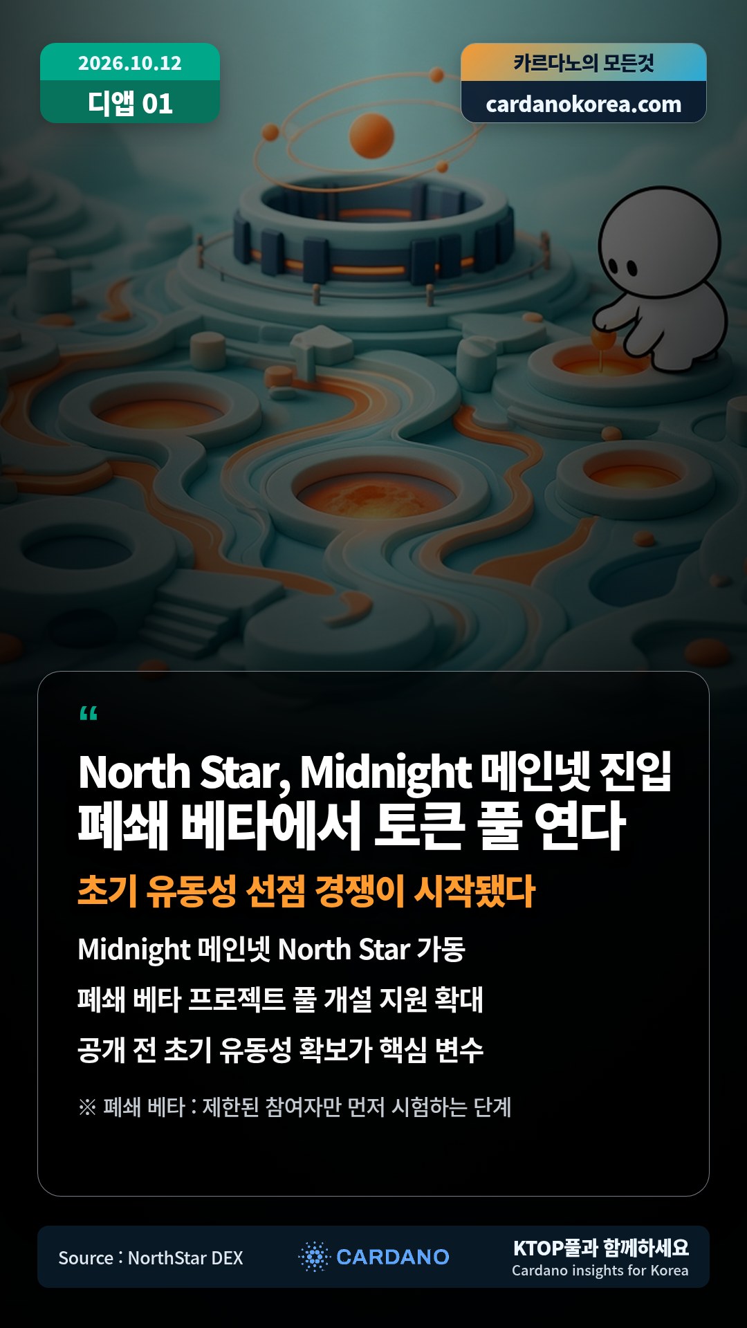 Midnight 메인넷 North Star 가동 — 폐쇄 베타 프로젝트 풀 개설 지원 확대