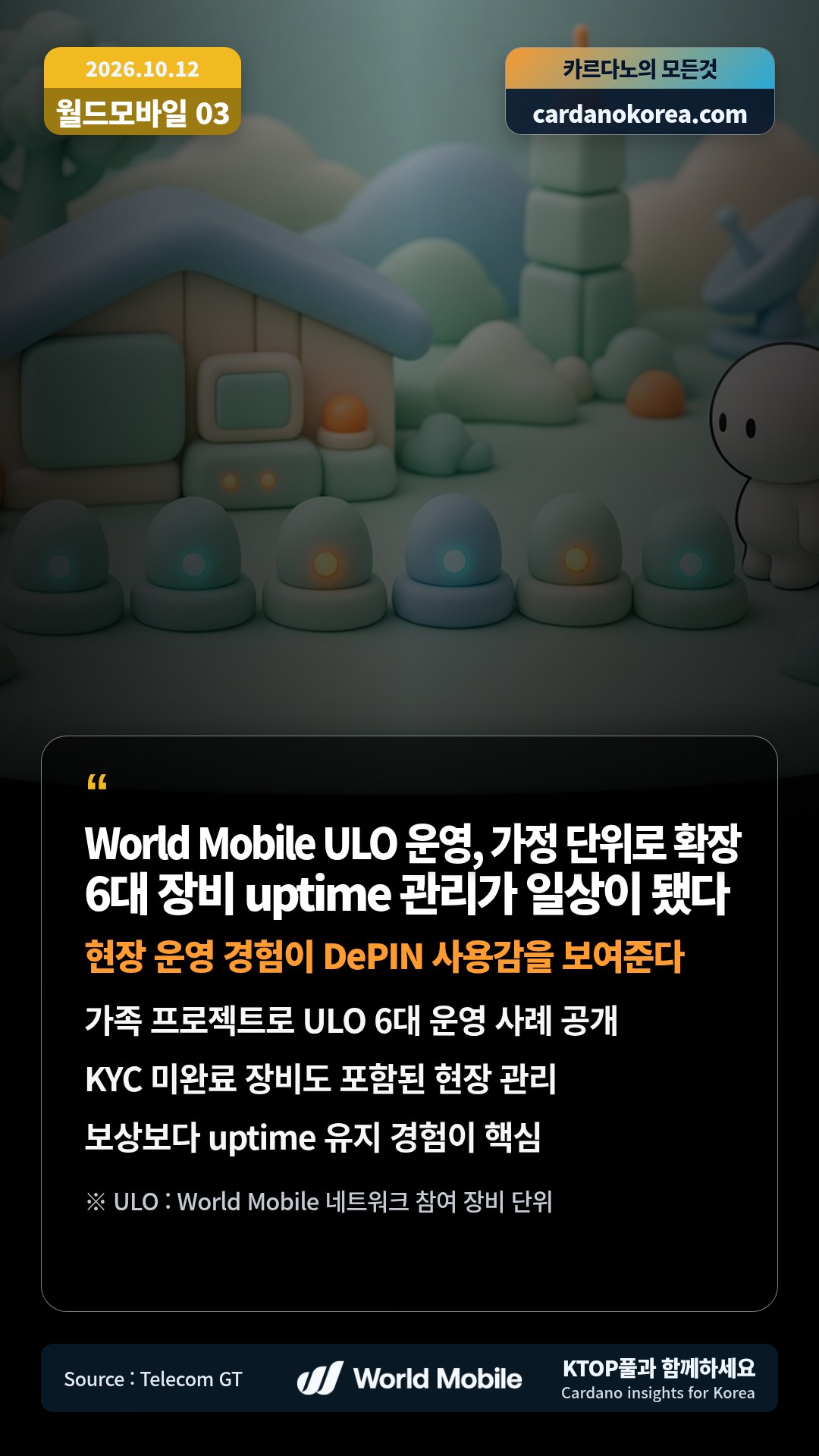 가족 프로젝트로 ULO 6대 운영 사례 공개 — KYC 미완료 장비도 포함된 현장 관리