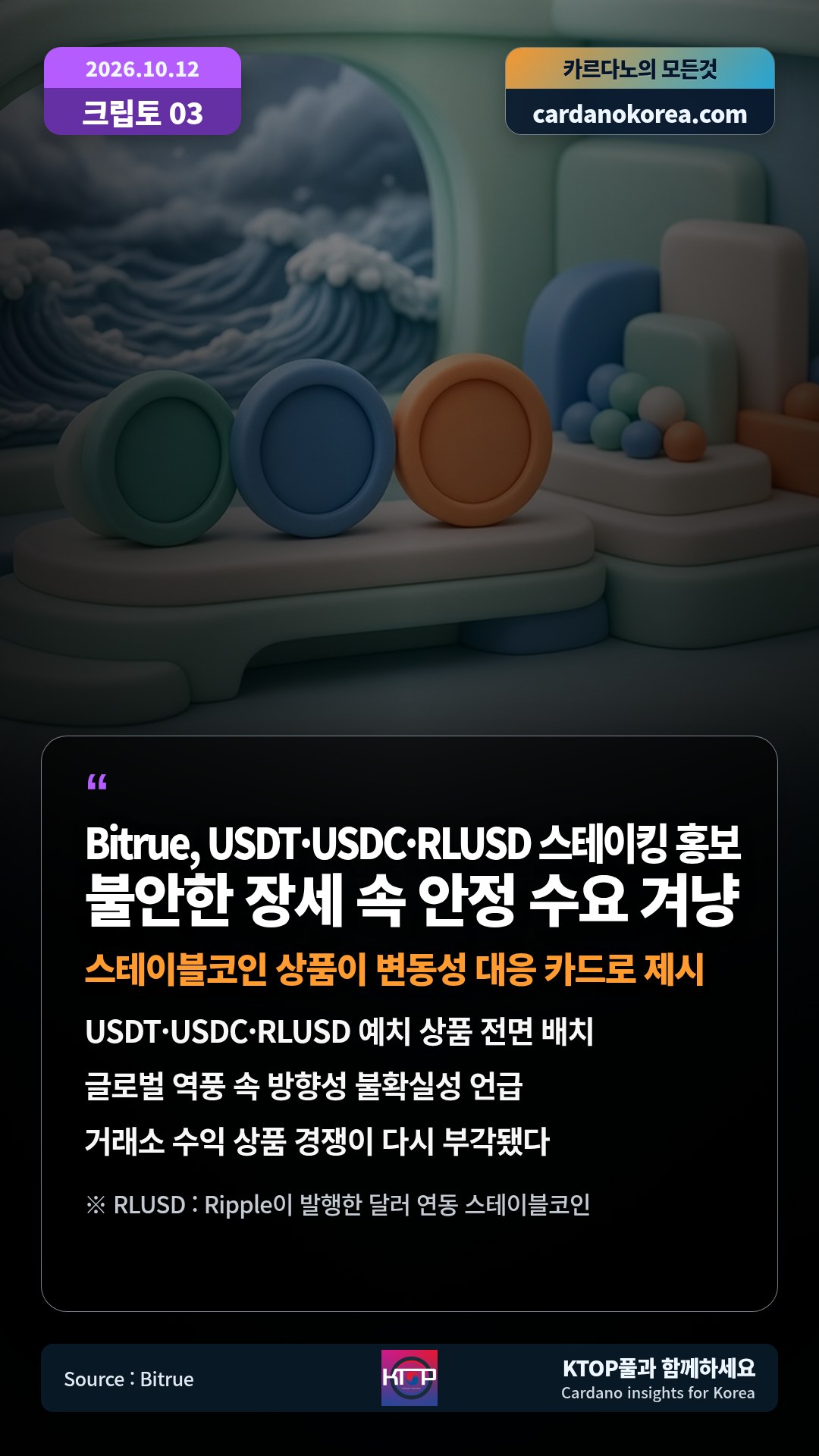 USDT·USDC·RLUSD 예치 상품 전면 배치 — 글로벌 역풍 속 방향성 불확실성 언급