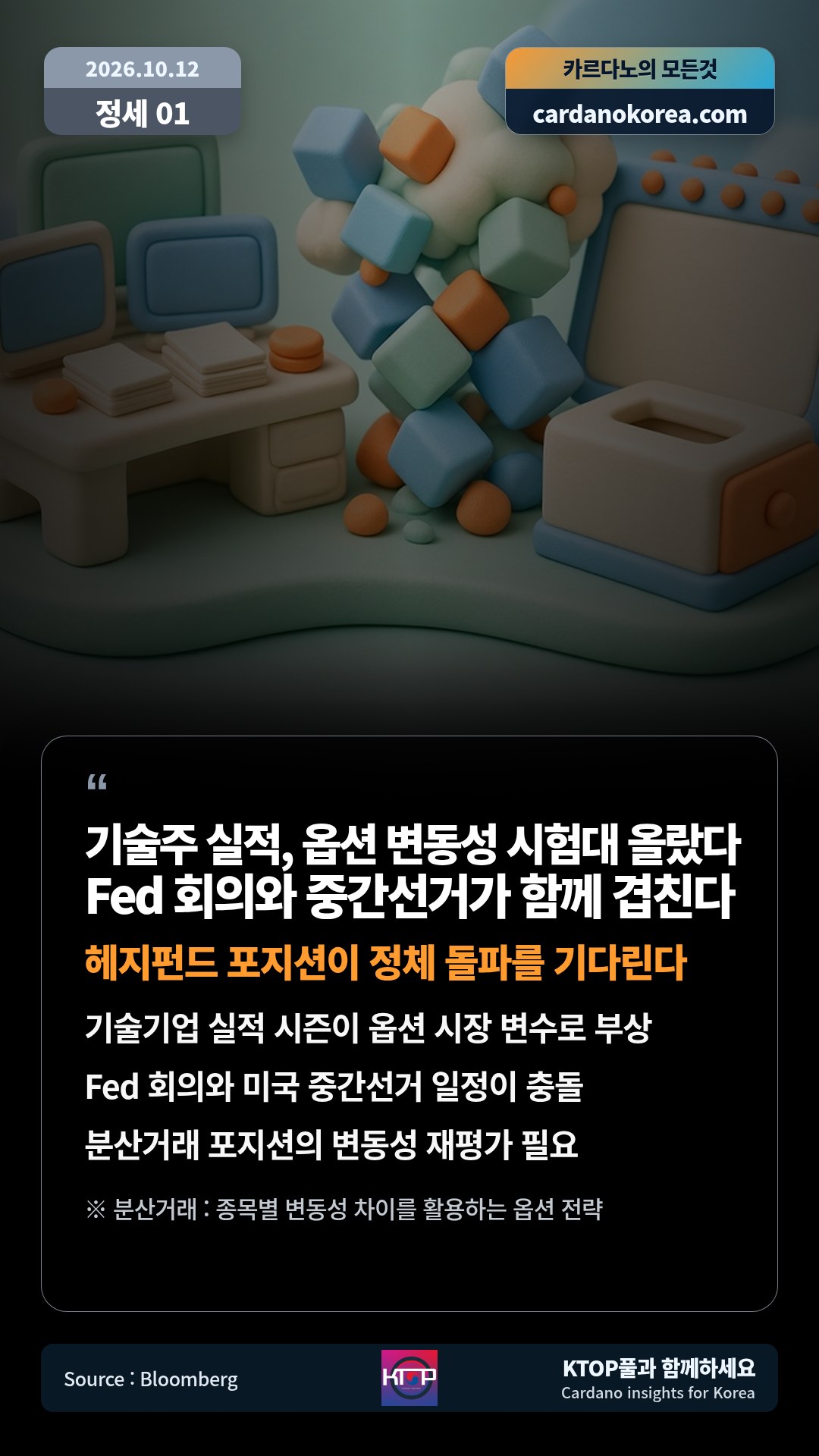기술기업 실적 시즌이 옵션 시장 변수로 부상 — Fed 회의와 미국 중간선거 일정이 충돌