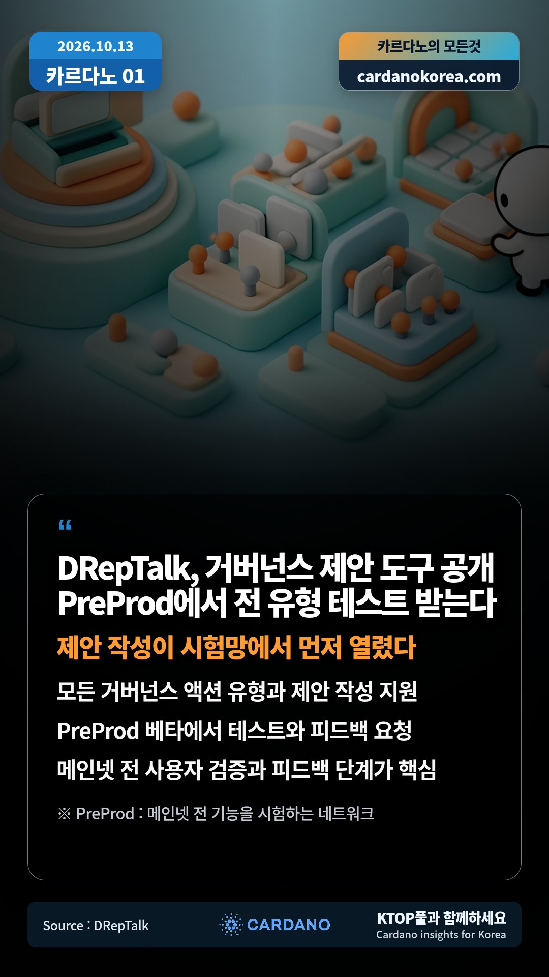 모든 거버넌스 액션 유형과 제안 작성 지원 — PreProd 베타에서 테스트와 피드백 요청