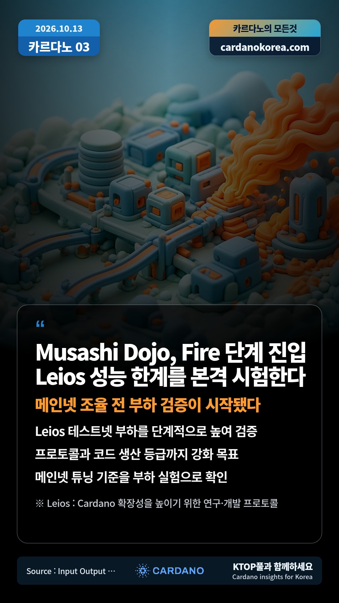 Leios 테스트넷 부하를 단계적으로 높여 검증 — 프로토콜과 코드 생산 등급까지 강화 목표