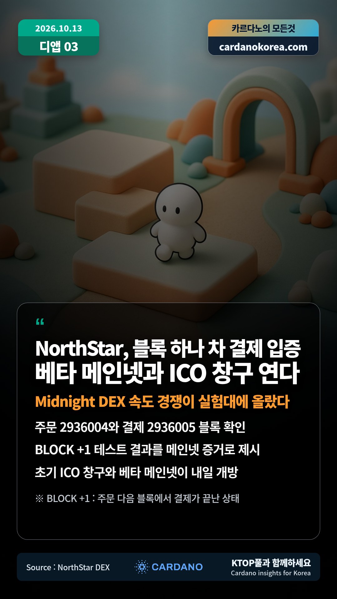 주문 2936004와 결제 2936005 블록 확인 — BLOCK +1 테스트 결과를 메인넷 증거로 제시
