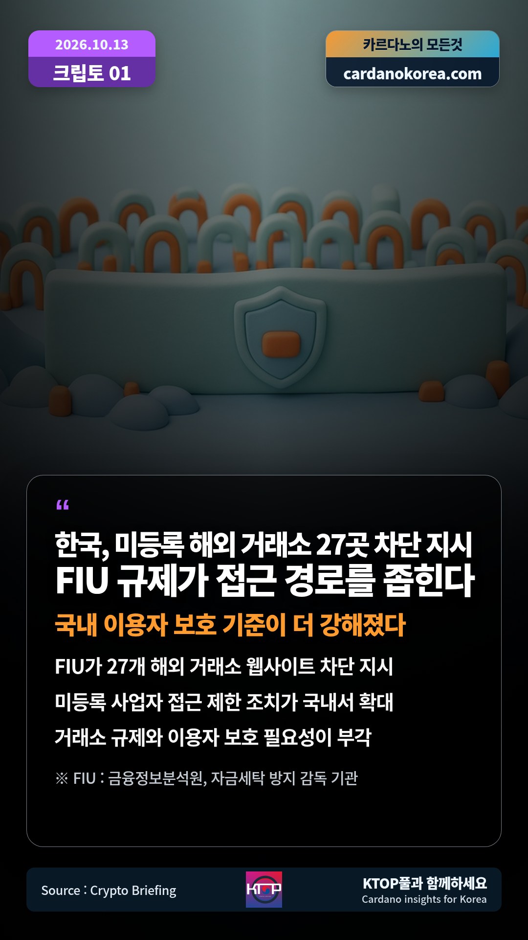 FIU가 27개 해외 거래소 웹사이트 차단 지시 — 미등록 사업자 접근 제한 조치가 국내서 확대