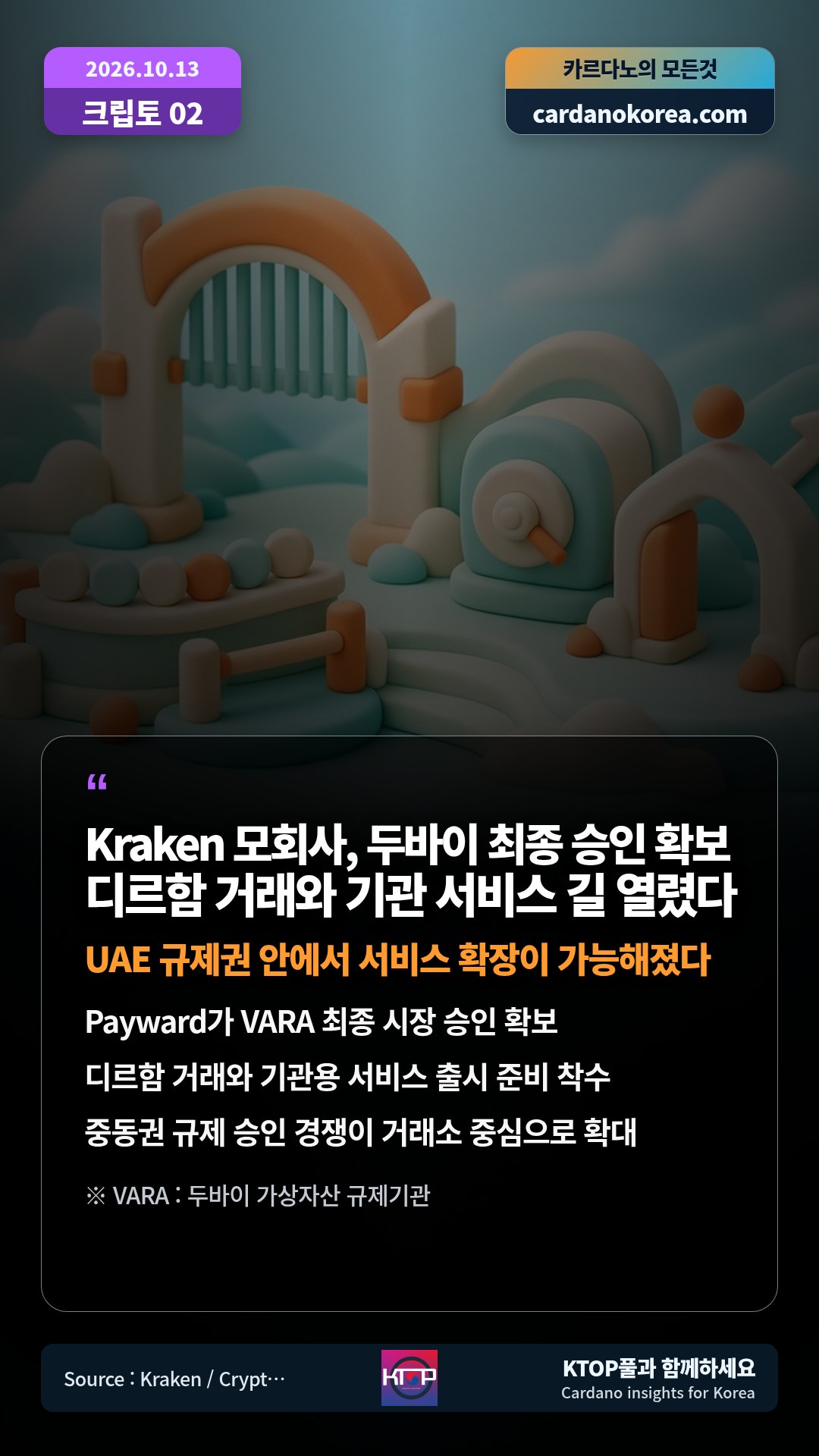 Payward가 VARA 최종 시장 승인 확보 — 디르함 거래와 기관용 서비스 출시 준비 착수