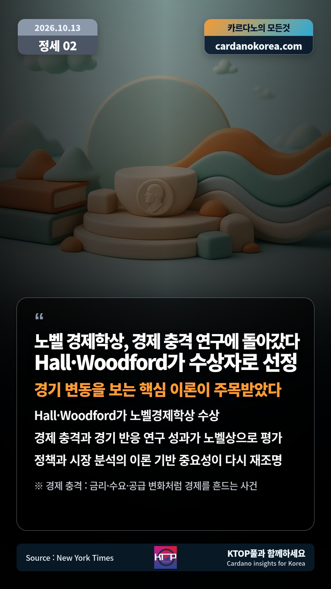 Hall·Woodford가 노벨경제학상 수상 — 경제 충격과 경기 반응 연구 성과가 노벨상으로 평가